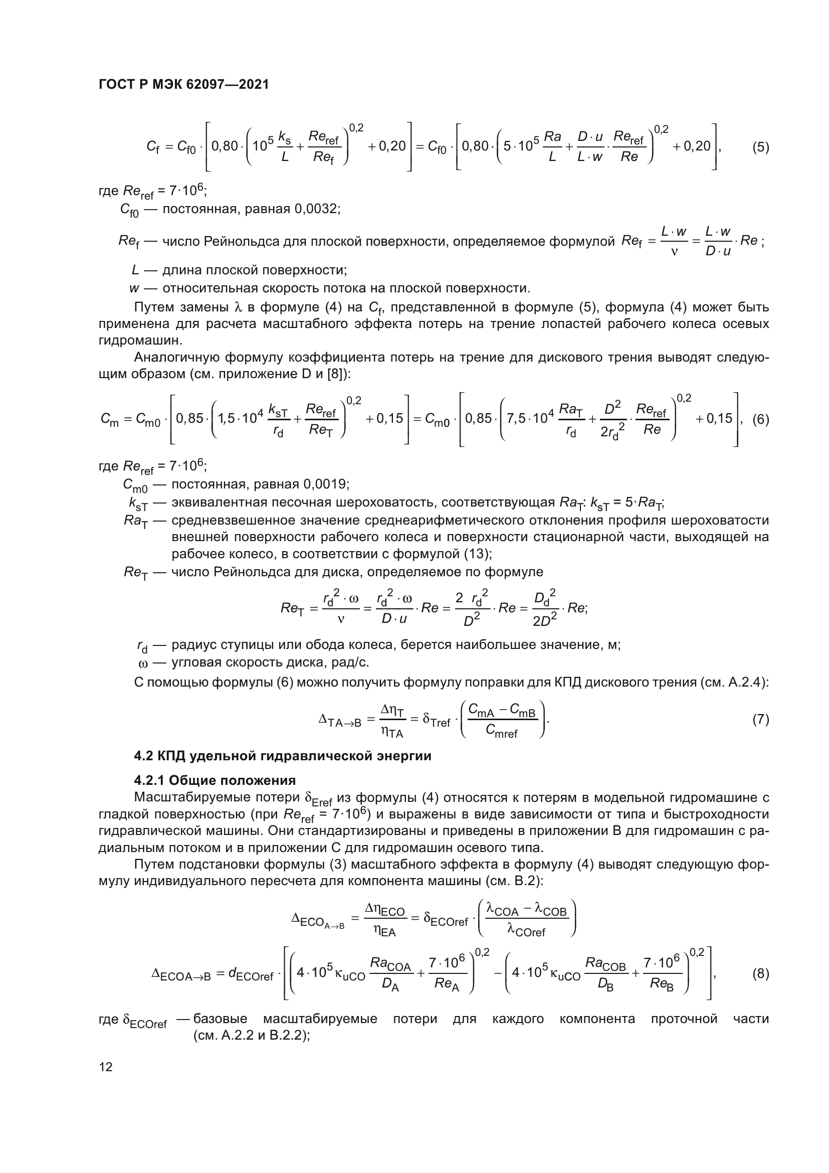 ГОСТ Р МЭК 62097-2021