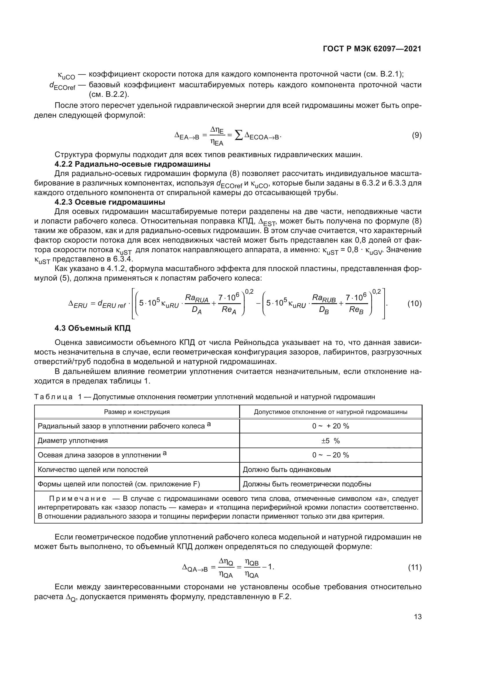 ГОСТ Р МЭК 62097-2021