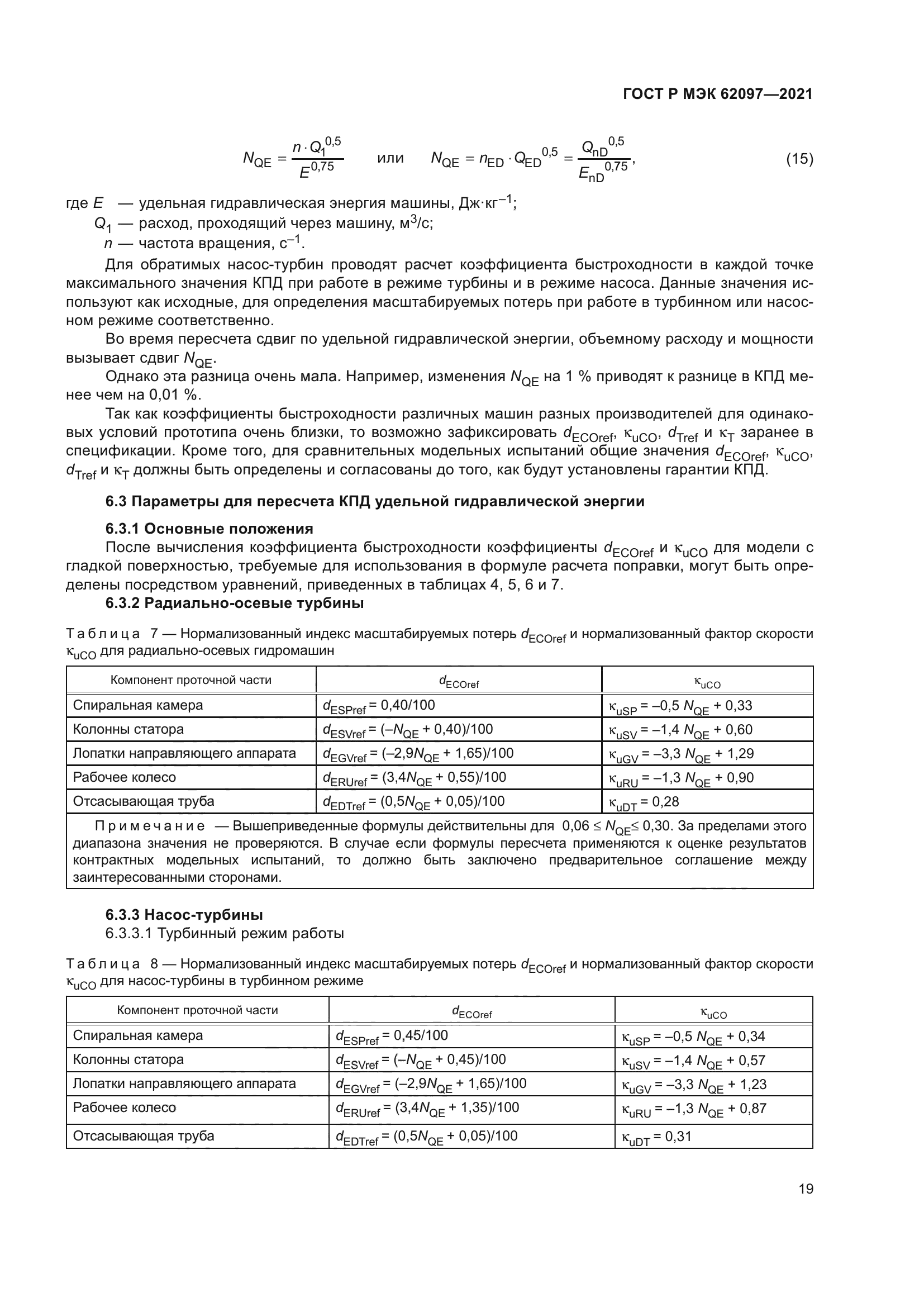ГОСТ Р МЭК 62097-2021