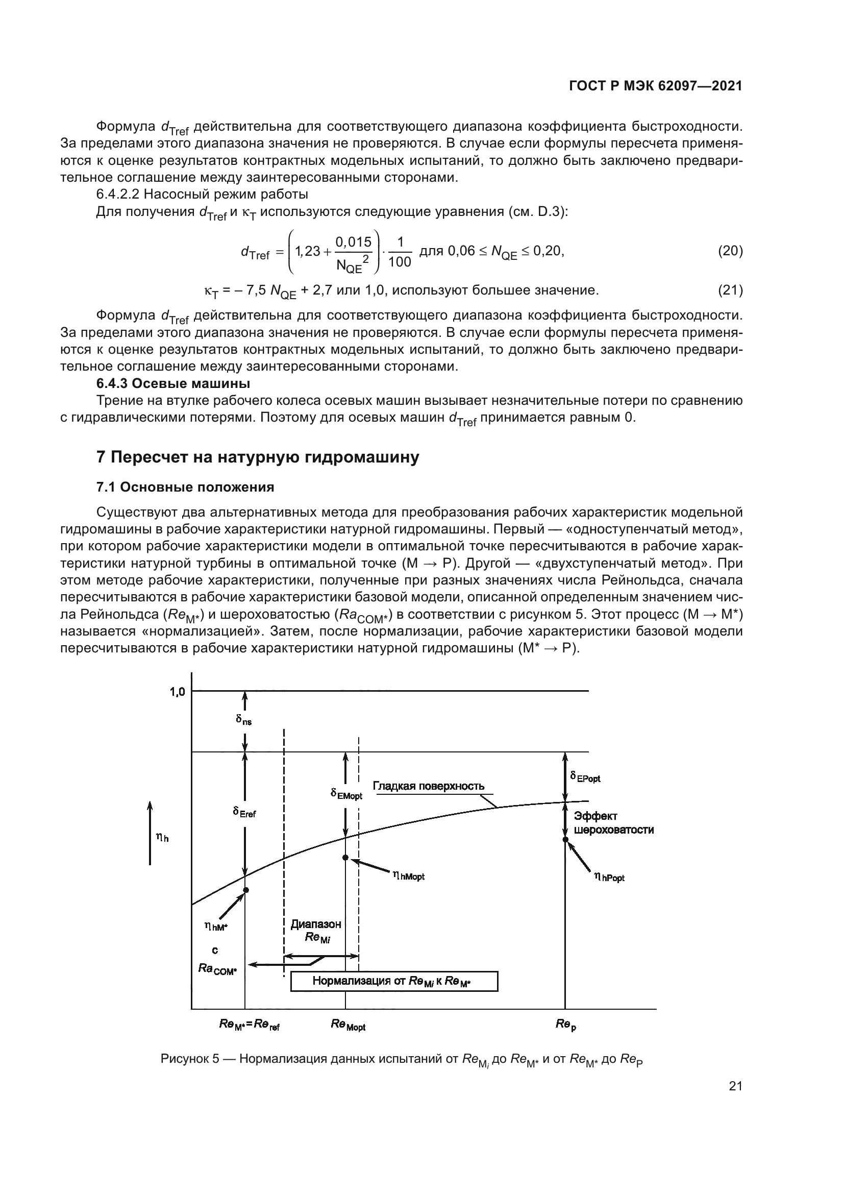ГОСТ Р МЭК 62097-2021