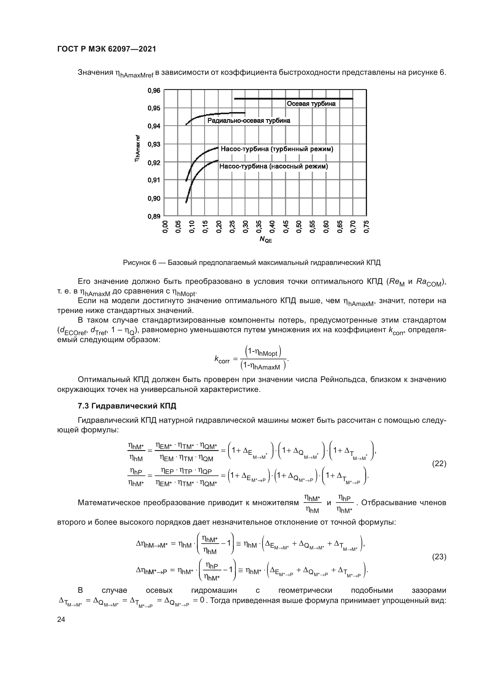 ГОСТ Р МЭК 62097-2021