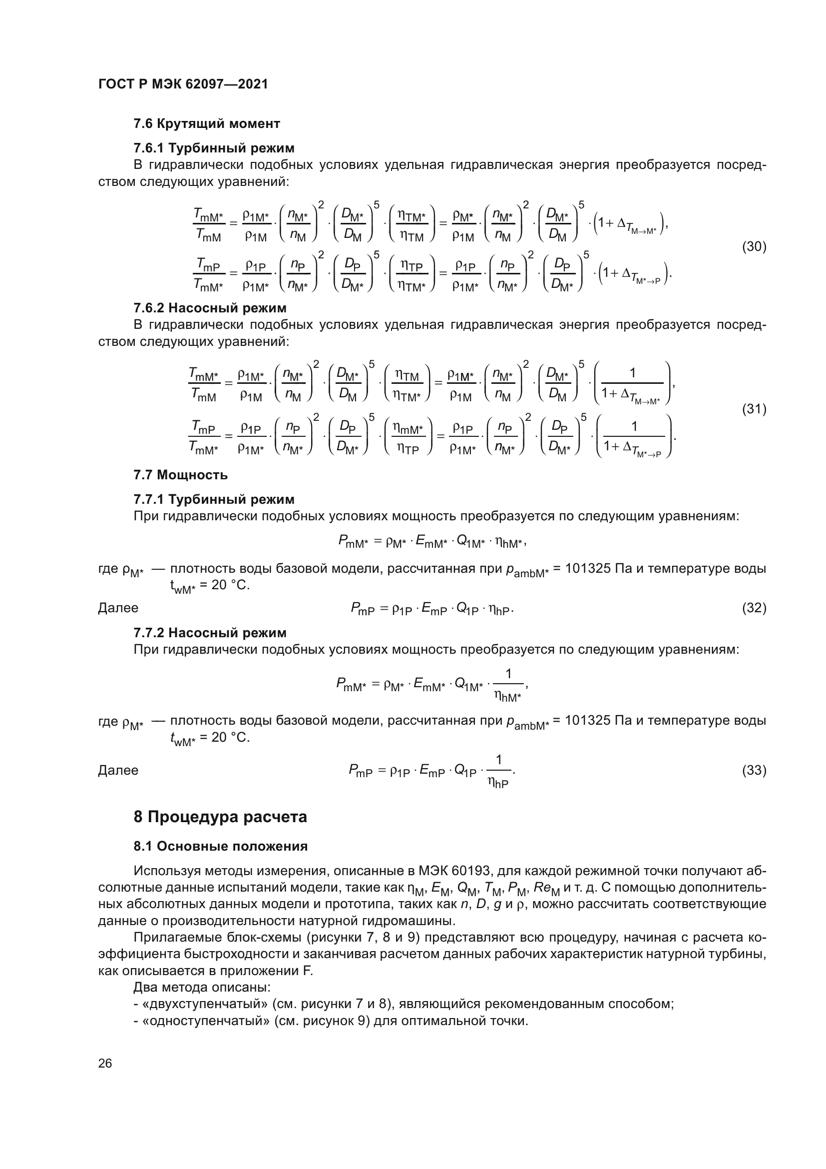 ГОСТ Р МЭК 62097-2021