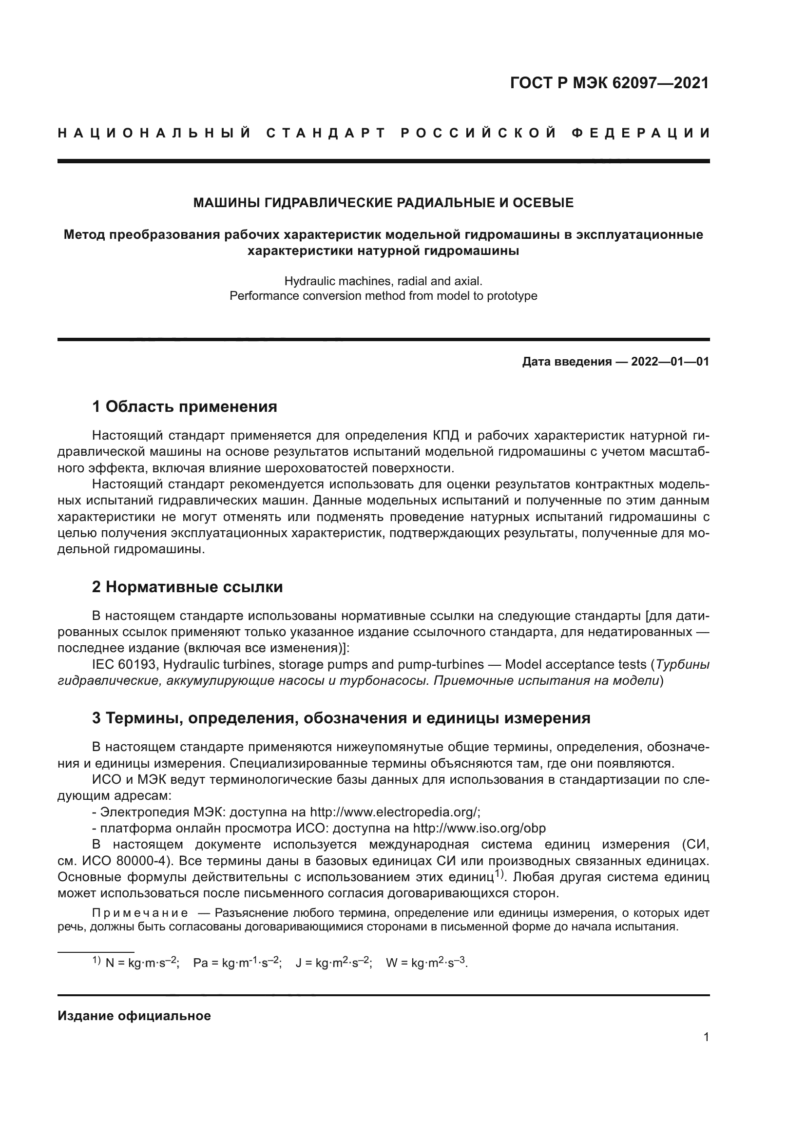 ГОСТ Р МЭК 62097-2021