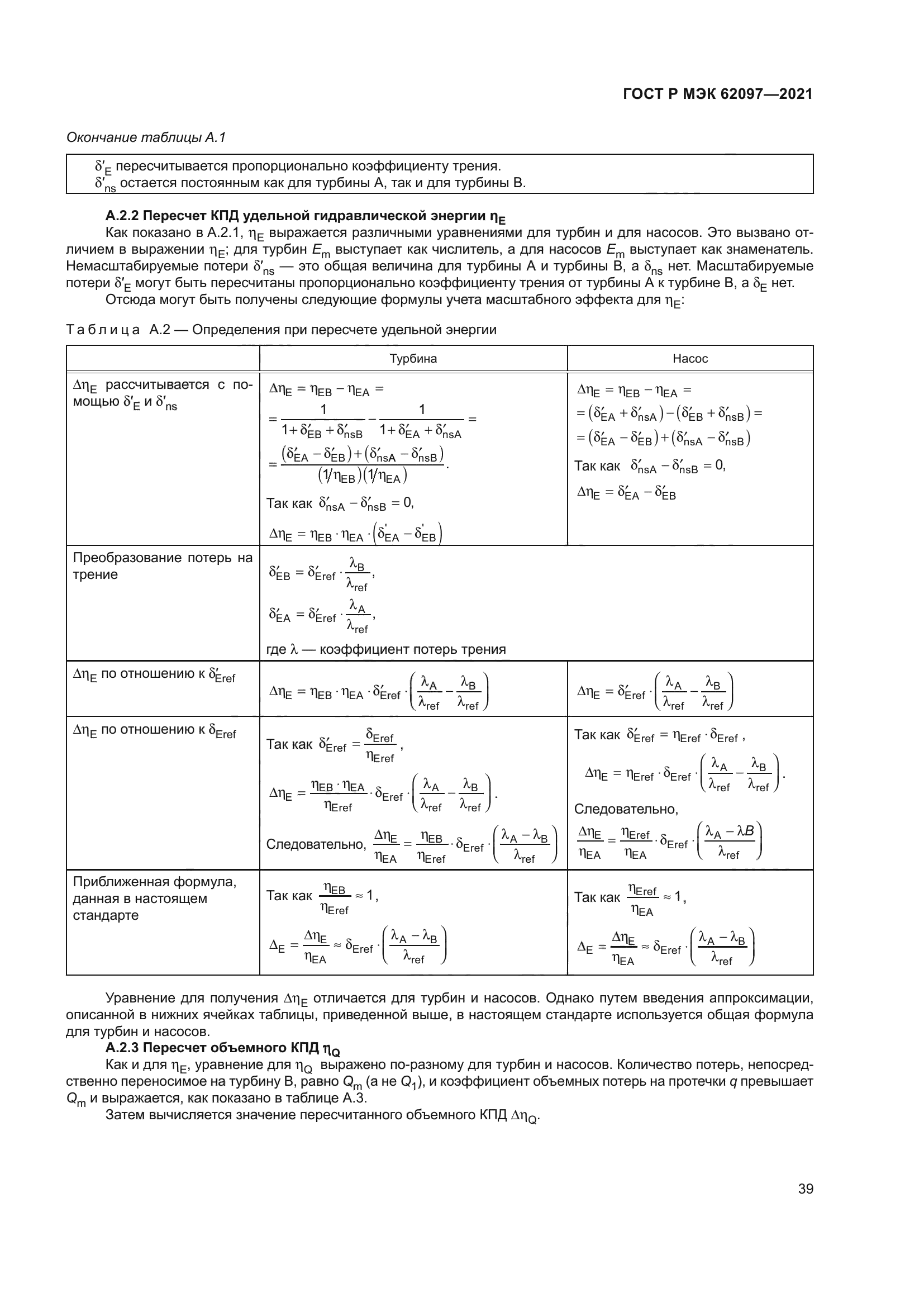 ГОСТ Р МЭК 62097-2021