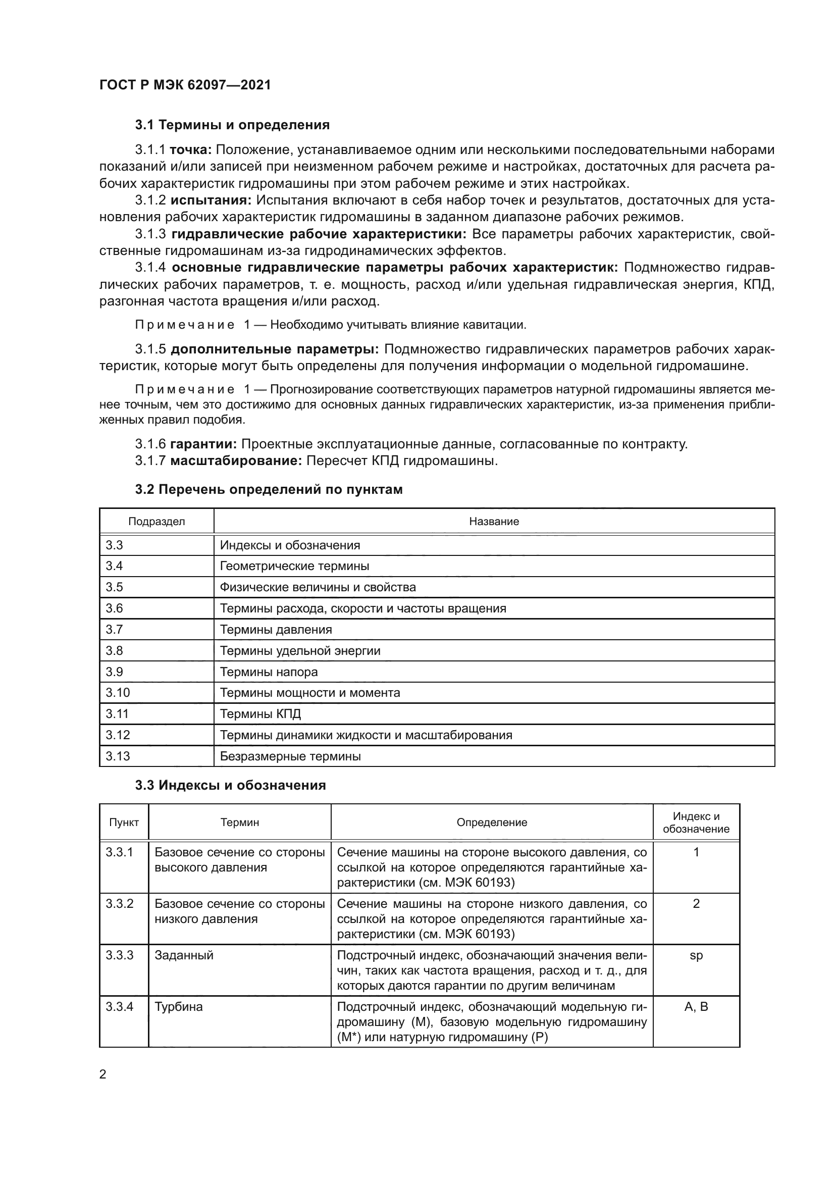 ГОСТ Р МЭК 62097-2021