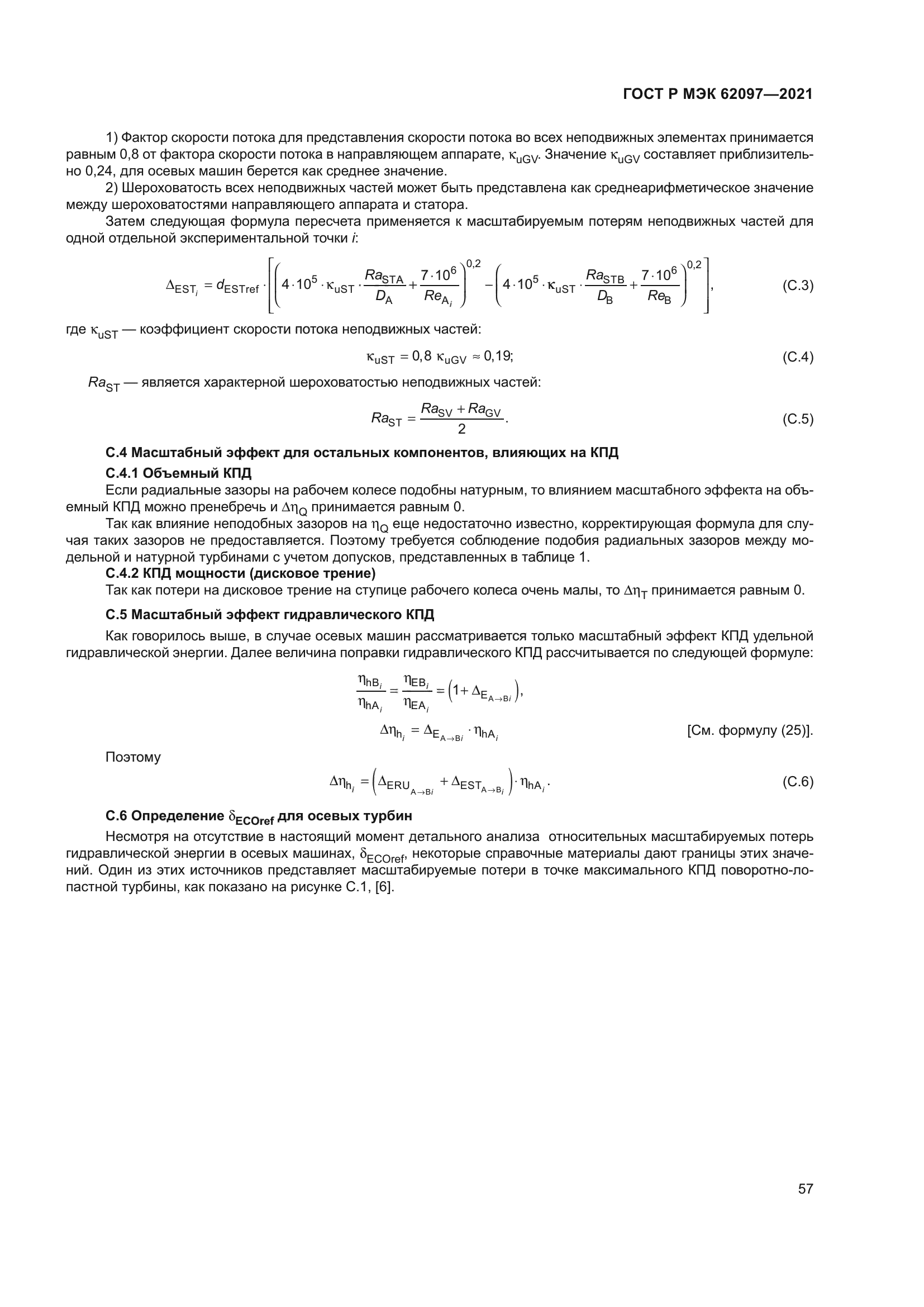 ГОСТ Р МЭК 62097-2021