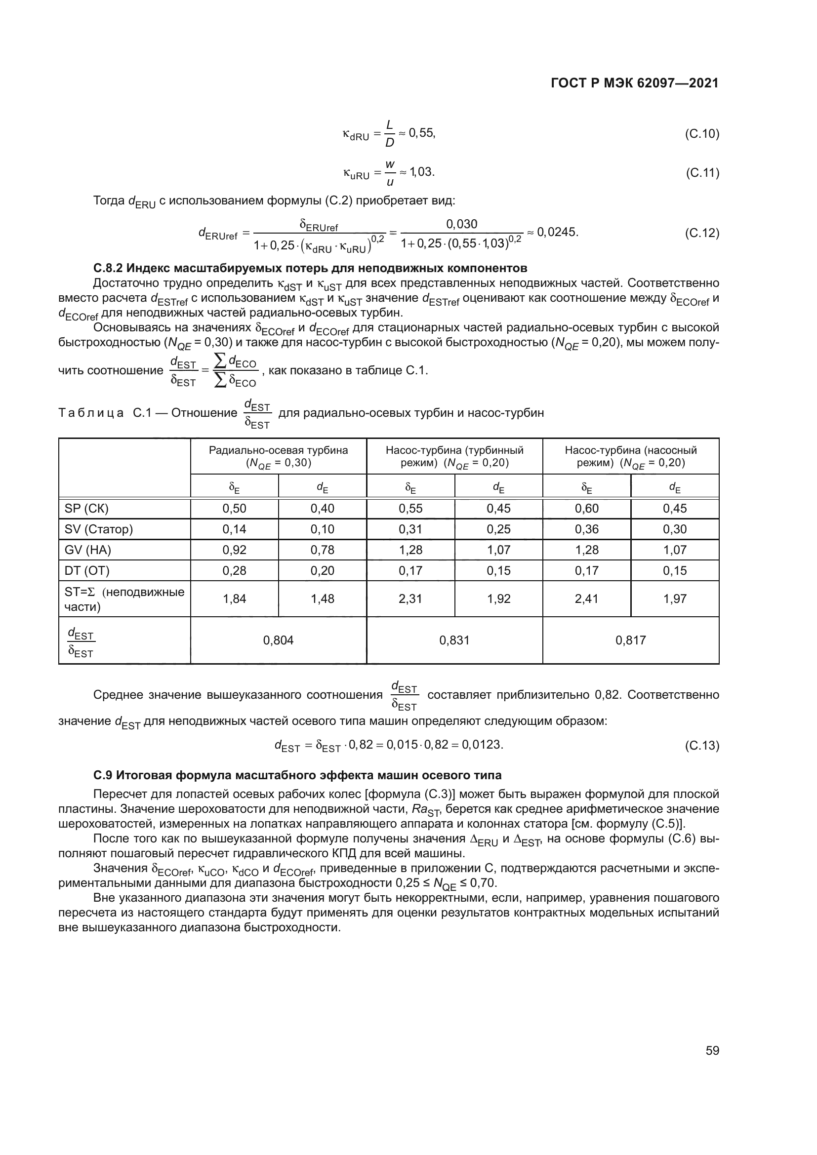 ГОСТ Р МЭК 62097-2021
