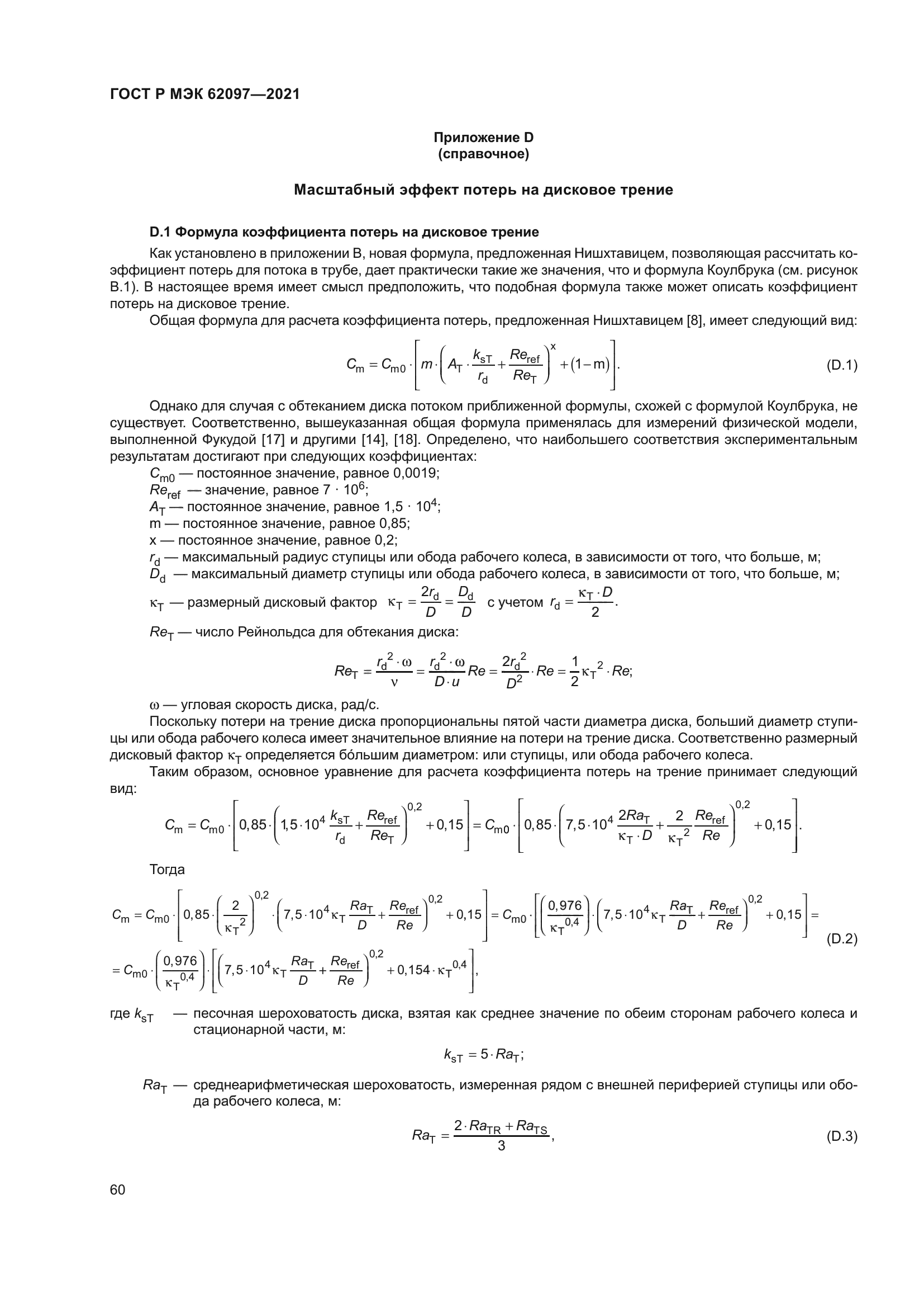 ГОСТ Р МЭК 62097-2021