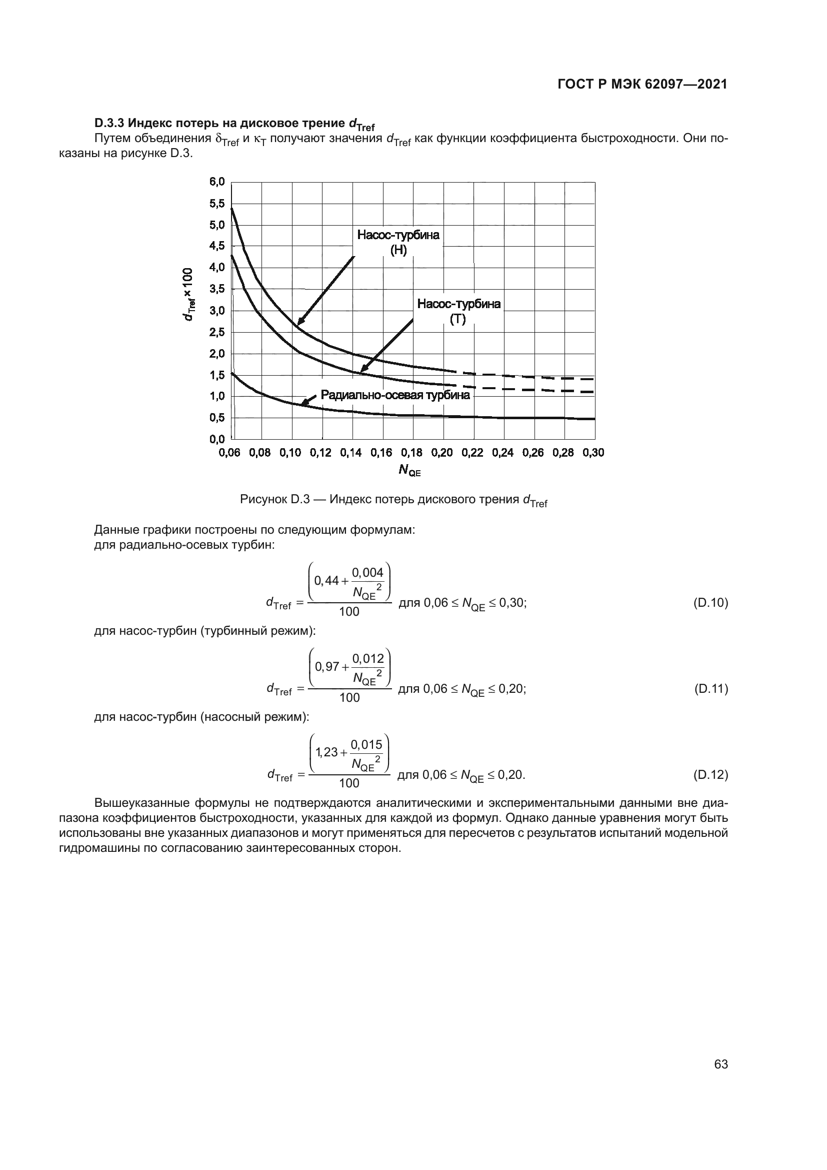 ГОСТ Р МЭК 62097-2021