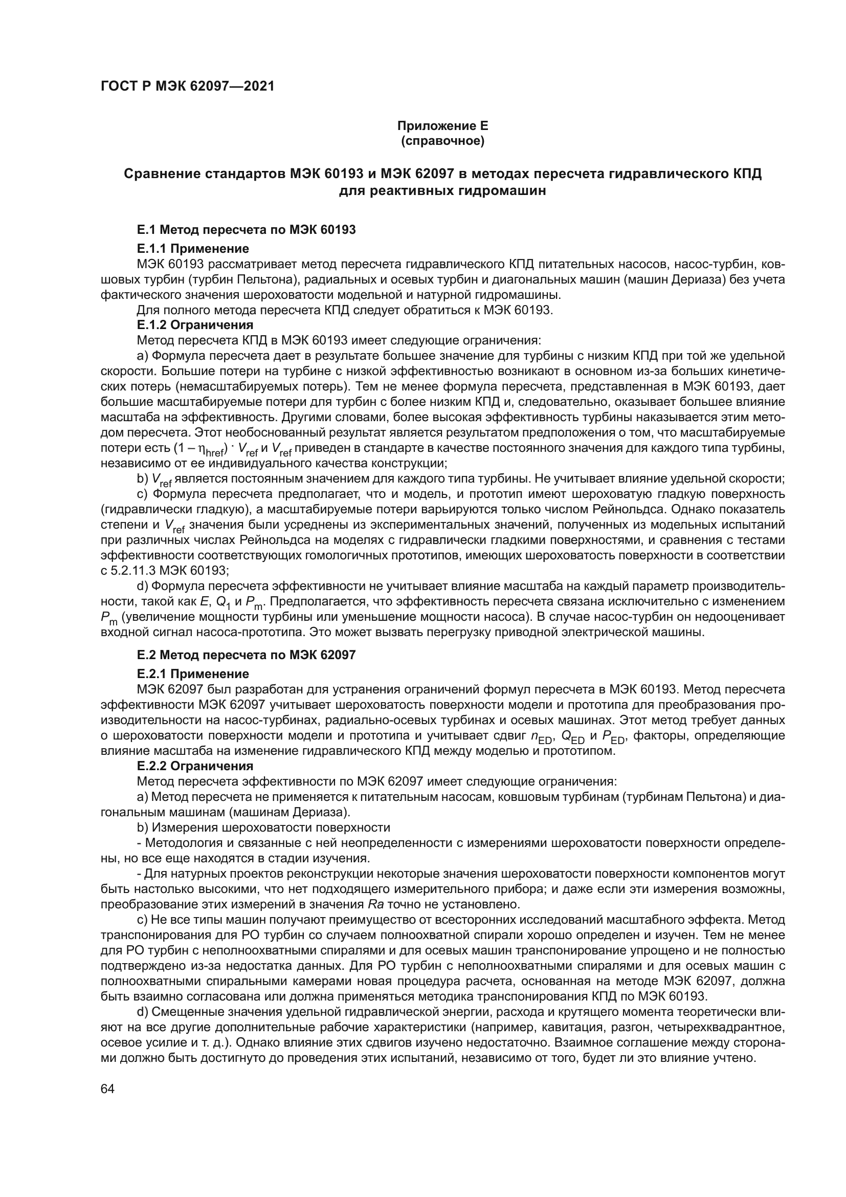 ГОСТ Р МЭК 62097-2021