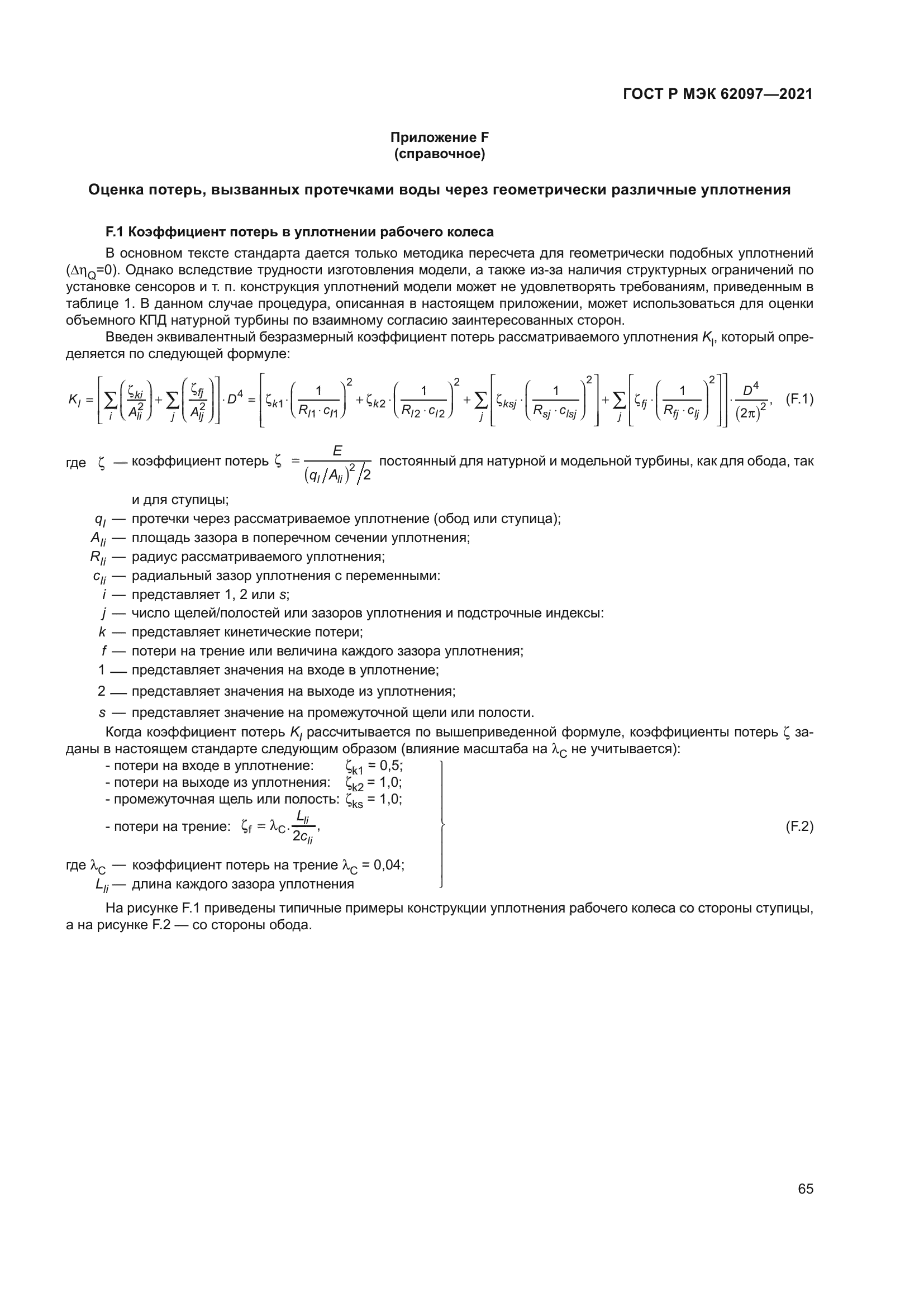 ГОСТ Р МЭК 62097-2021