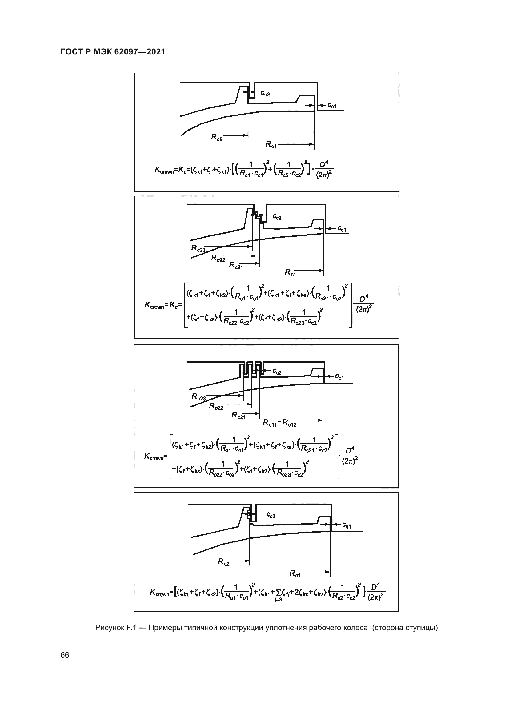ГОСТ Р МЭК 62097-2021
