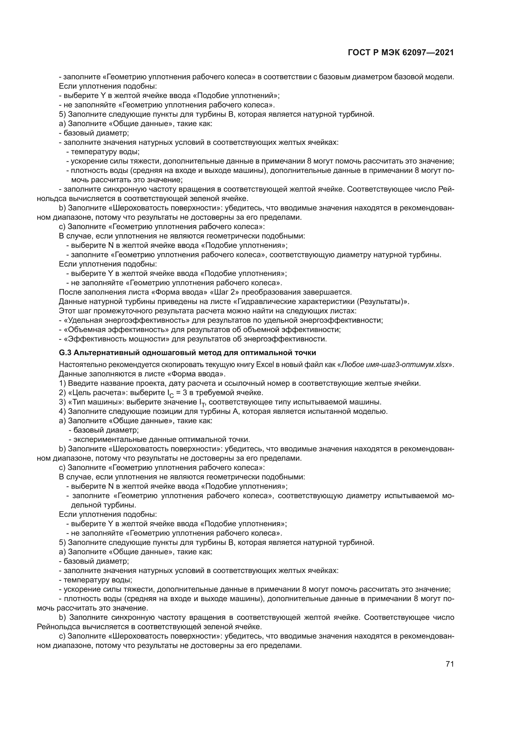 ГОСТ Р МЭК 62097-2021