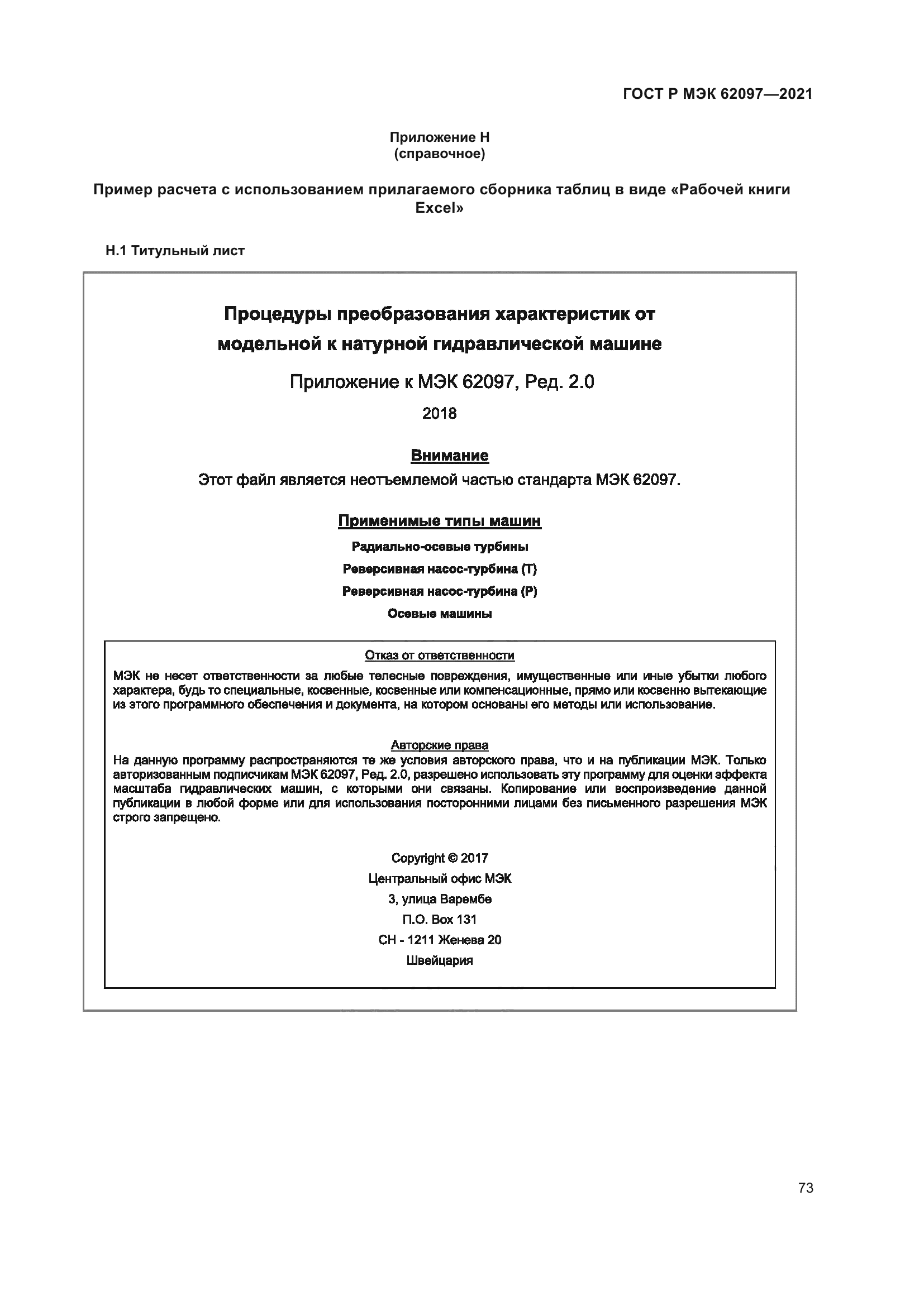 ГОСТ Р МЭК 62097-2021