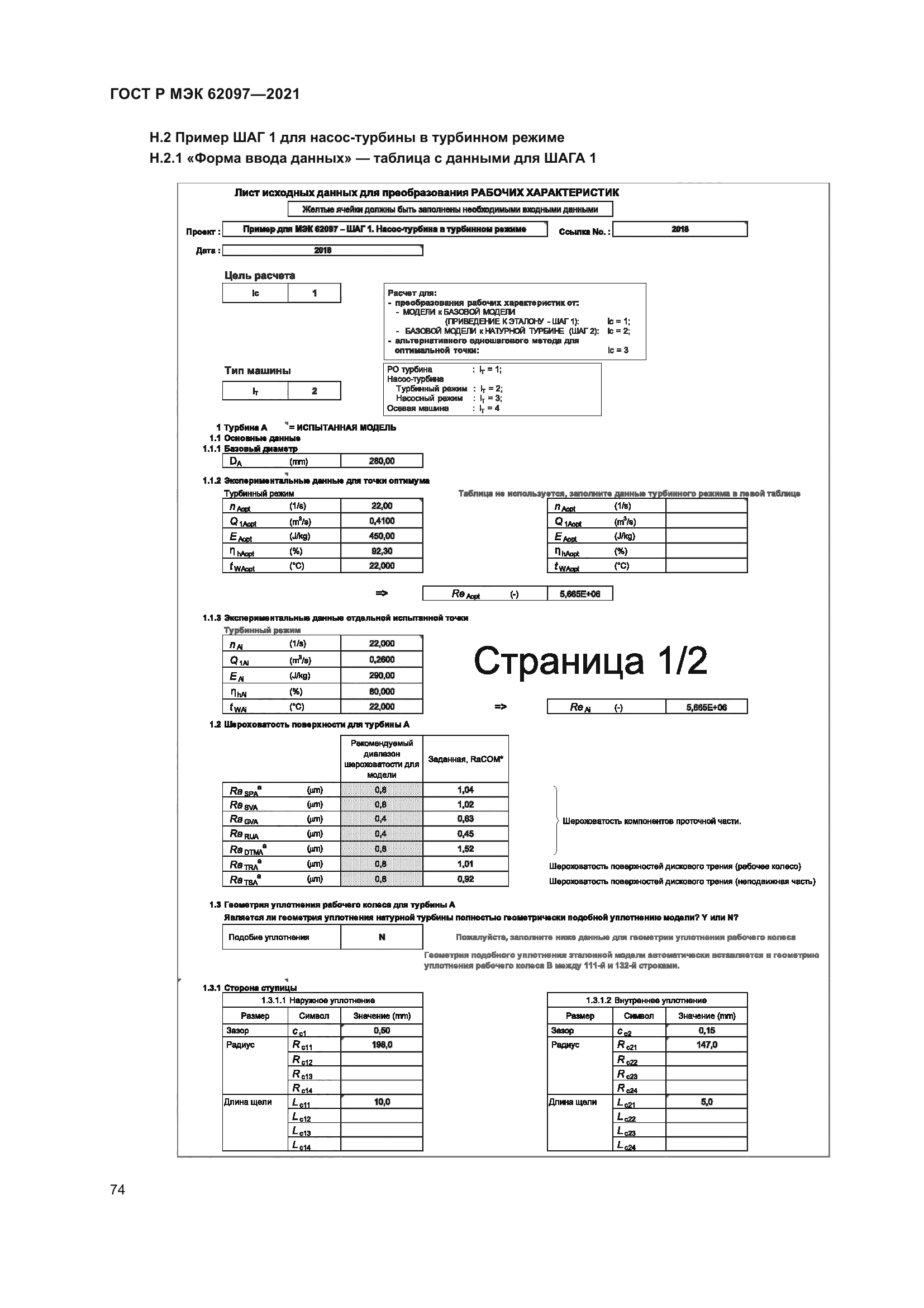 ГОСТ Р МЭК 62097-2021