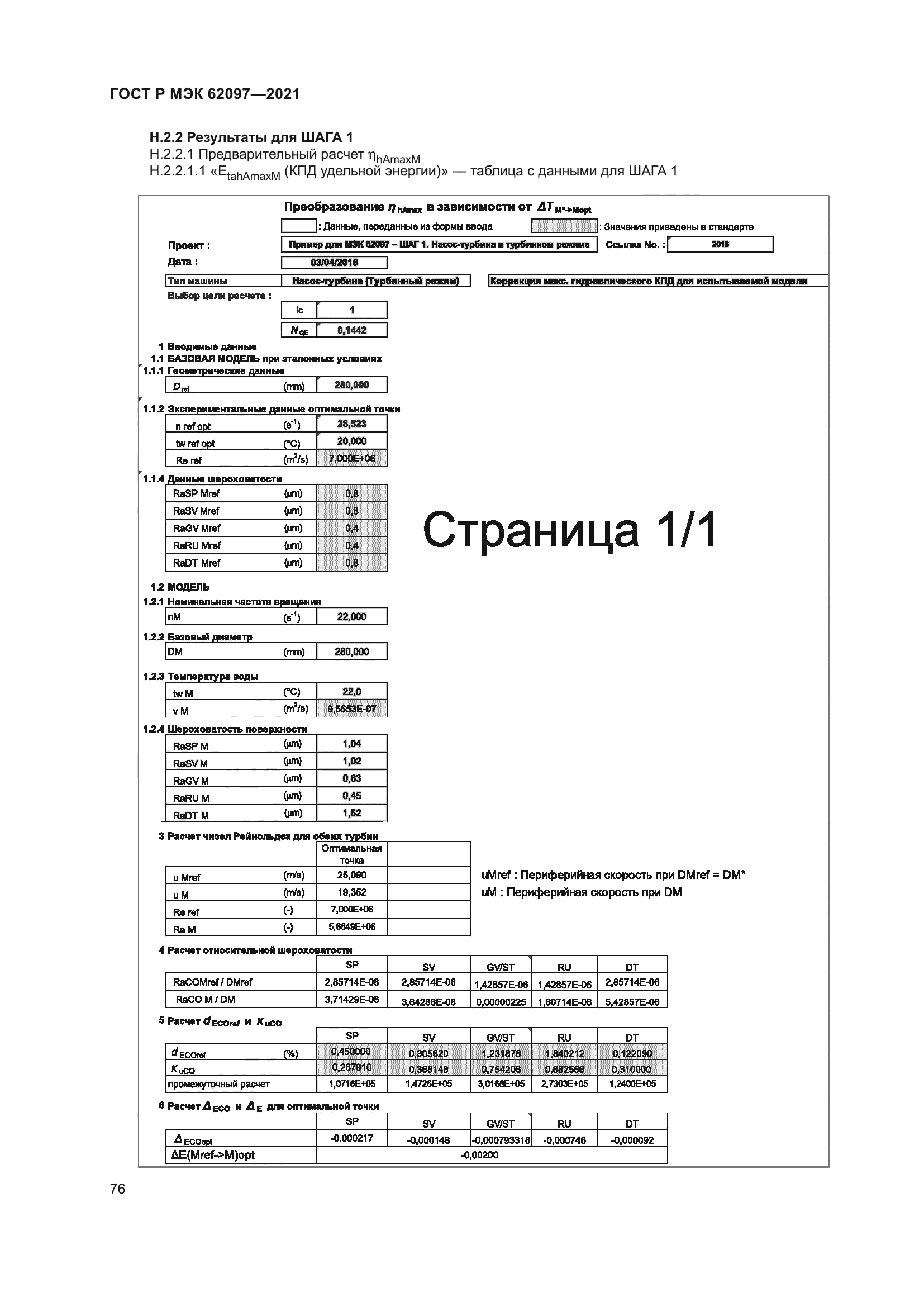 ГОСТ Р МЭК 62097-2021