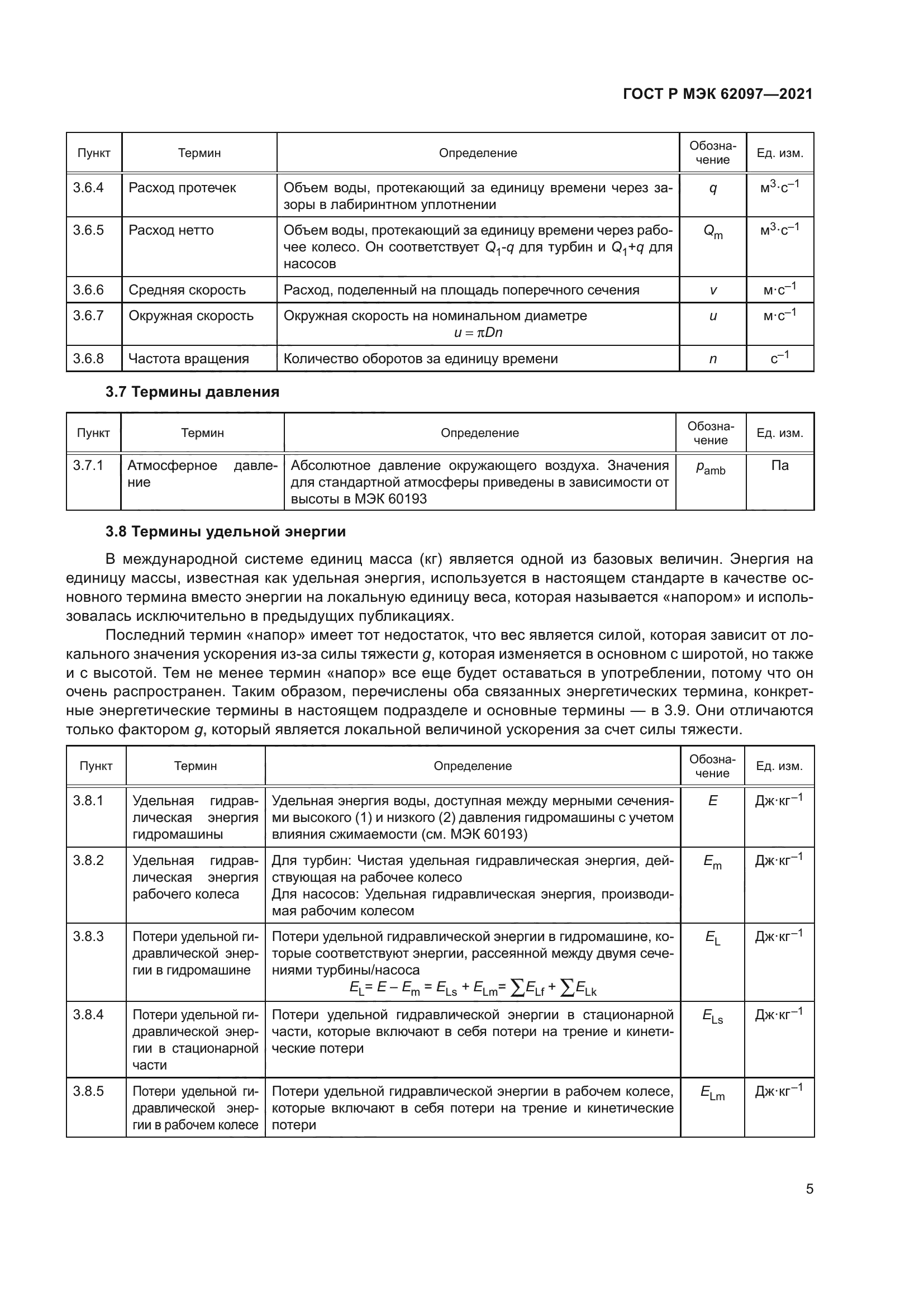ГОСТ Р МЭК 62097-2021