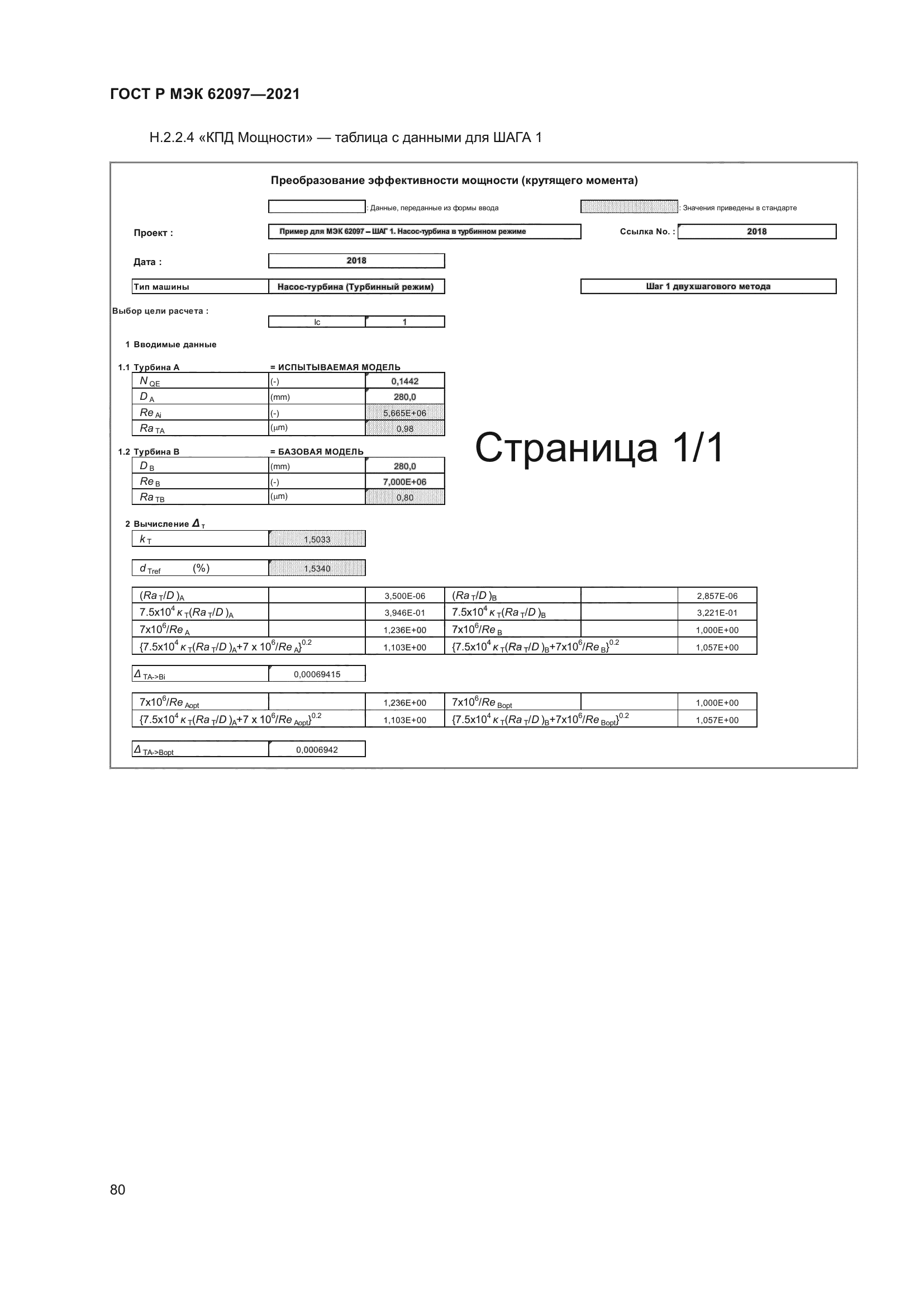 ГОСТ Р МЭК 62097-2021