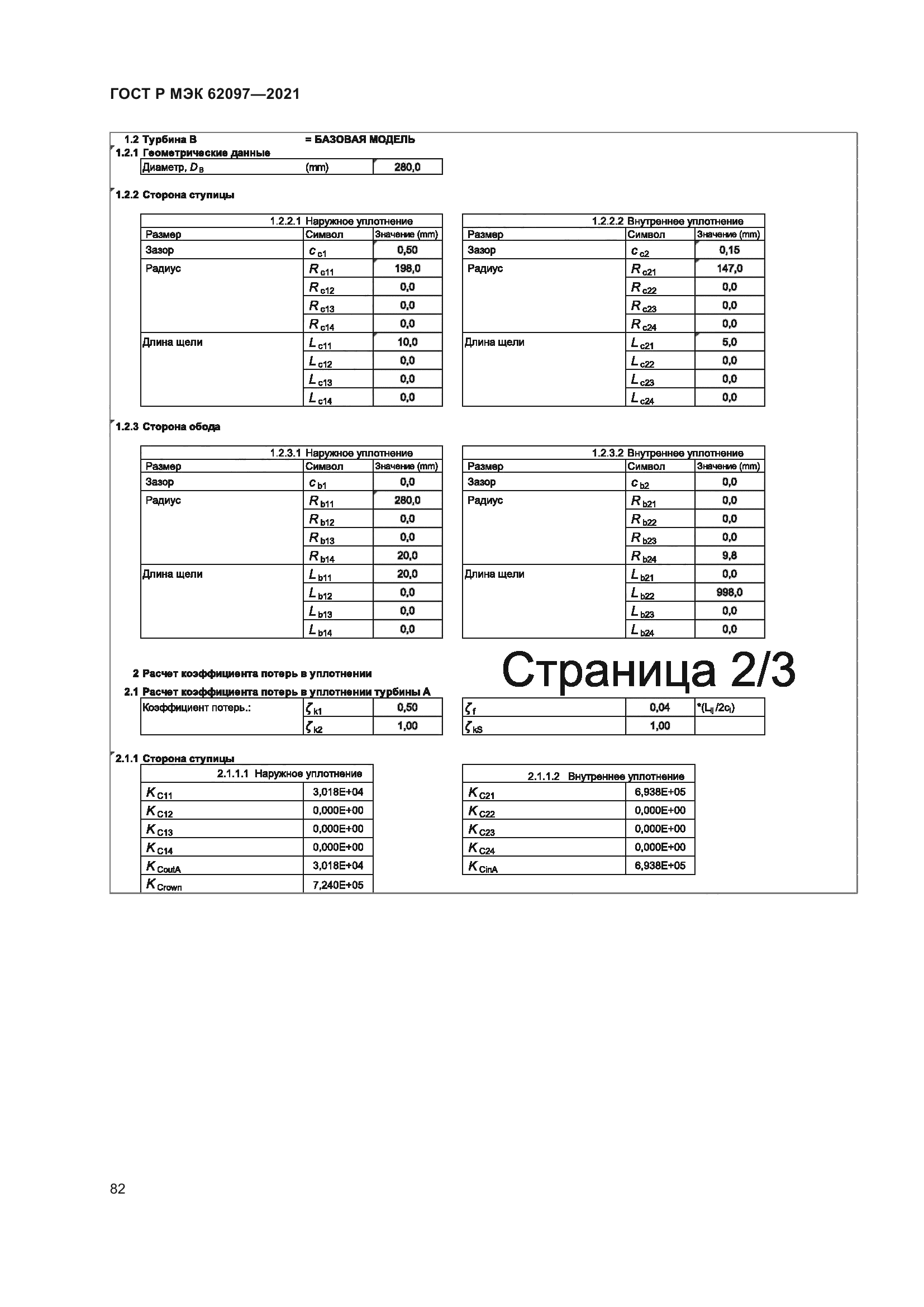 ГОСТ Р МЭК 62097-2021