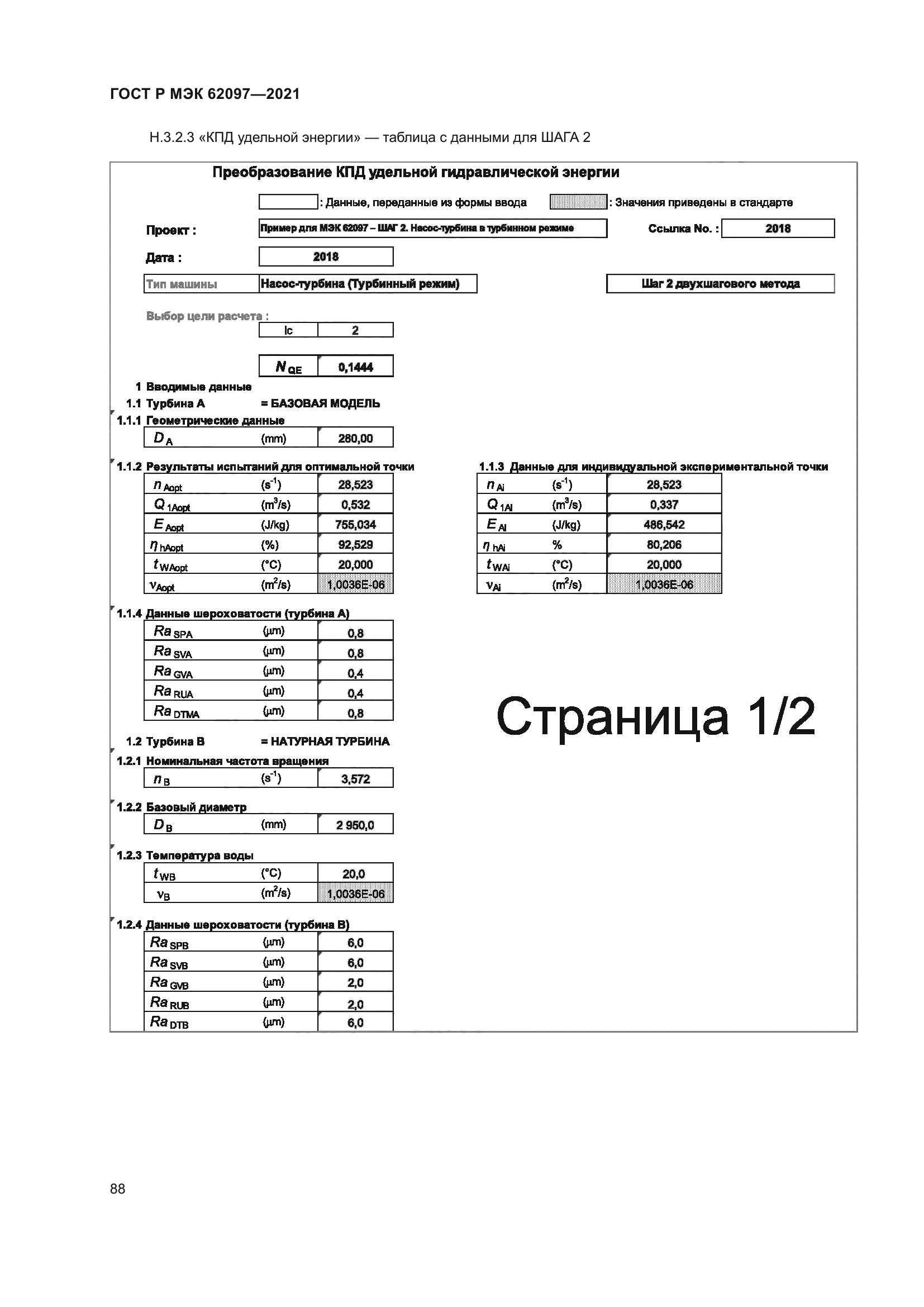 ГОСТ Р МЭК 62097-2021