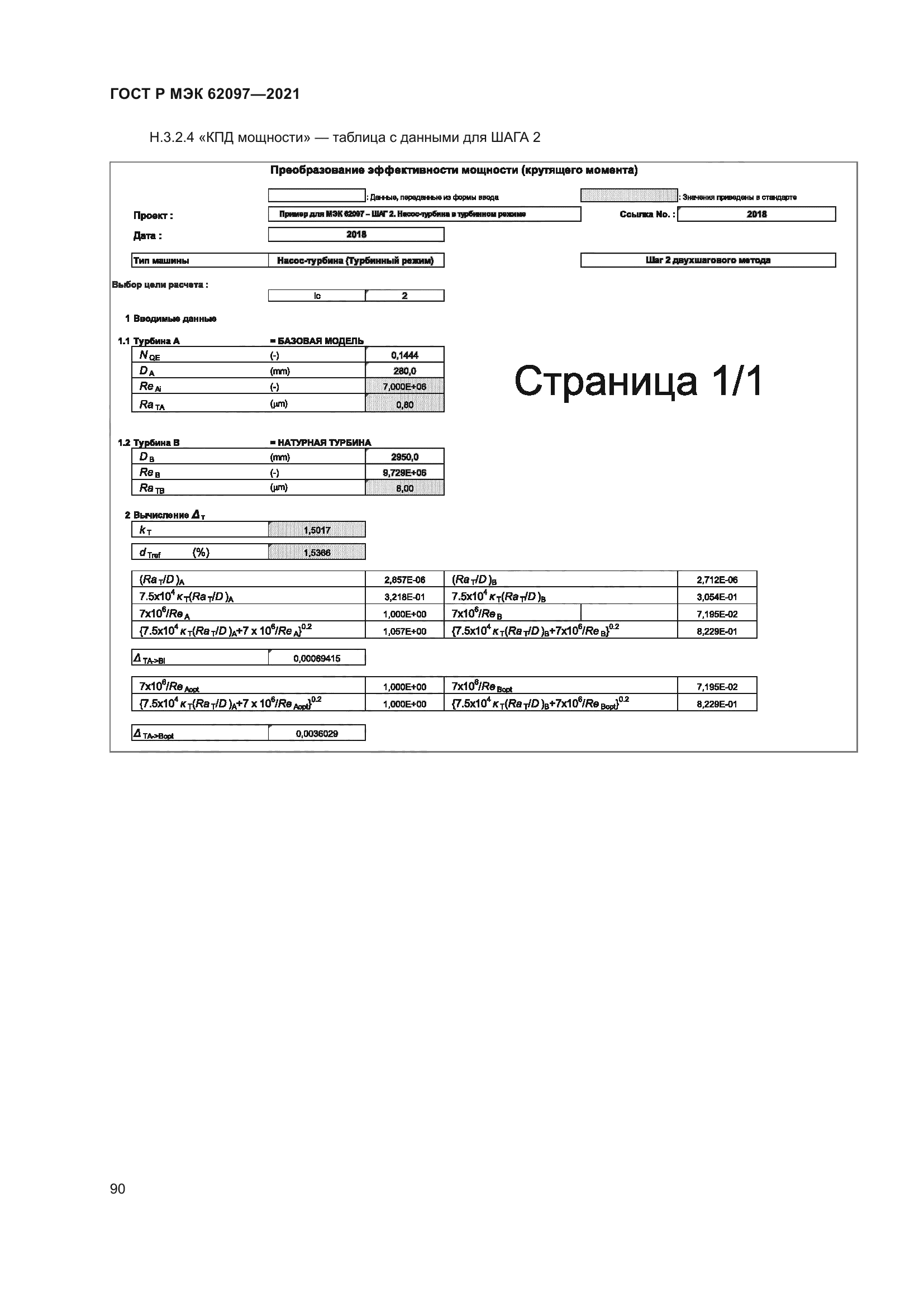 ГОСТ Р МЭК 62097-2021