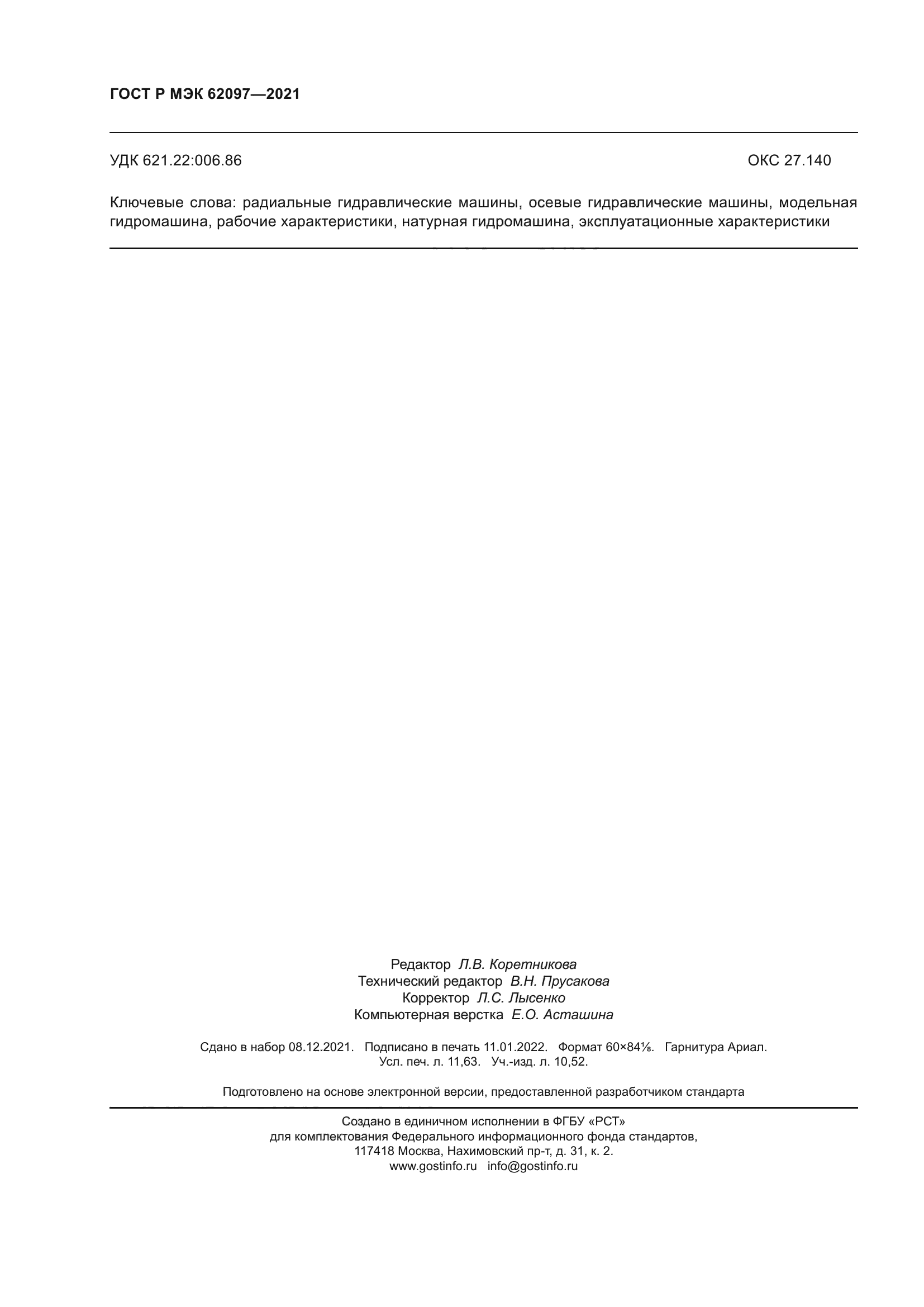 ГОСТ Р МЭК 62097-2021