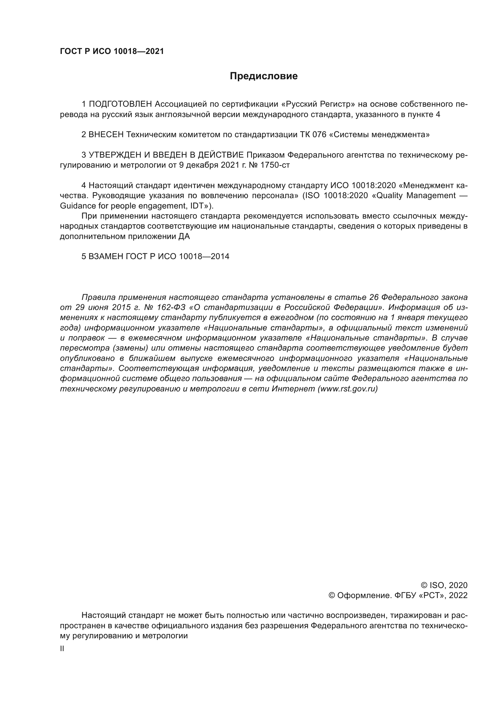 ГОСТ Р ИСО 10018-2021