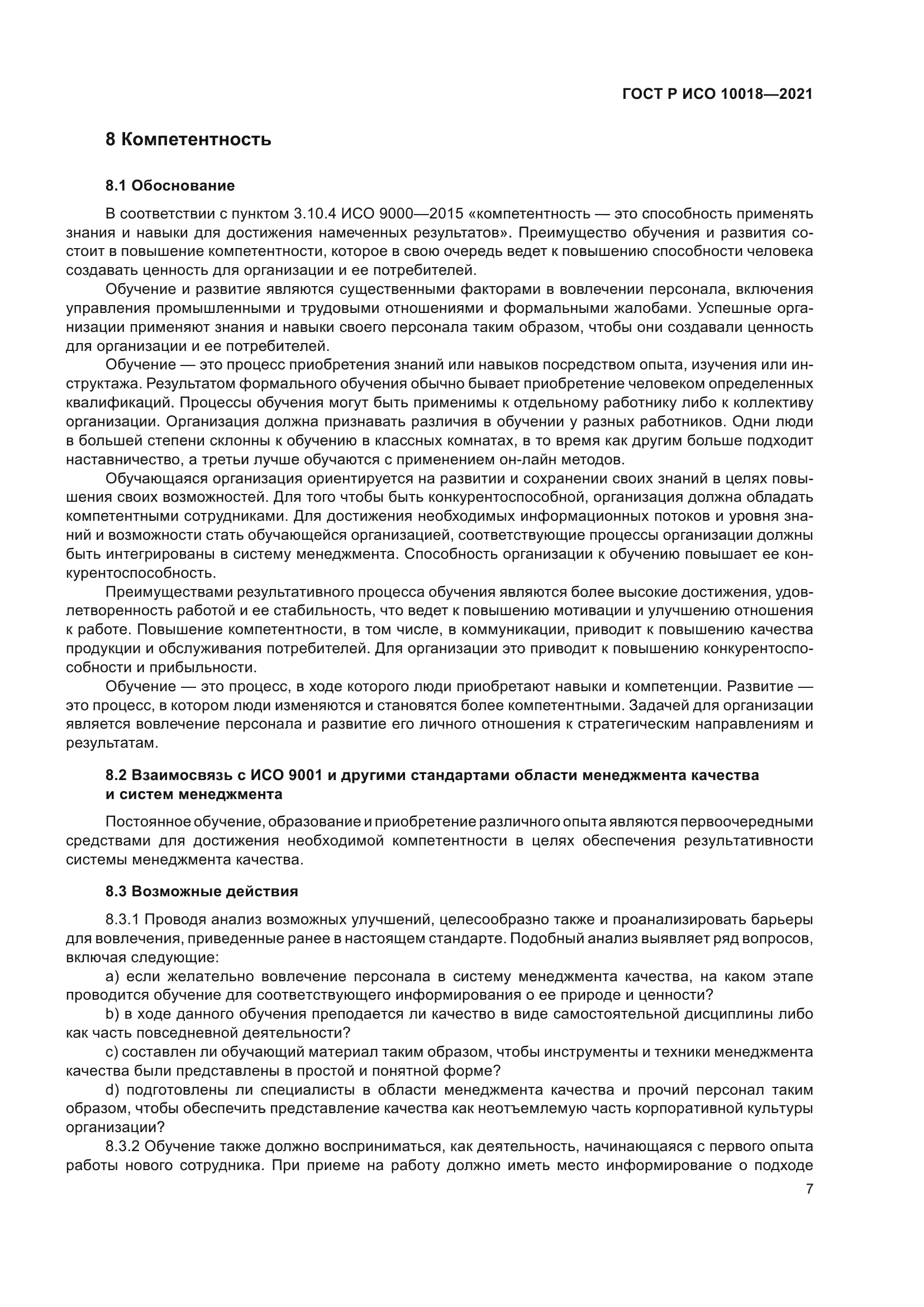 ГОСТ Р ИСО 10018-2021