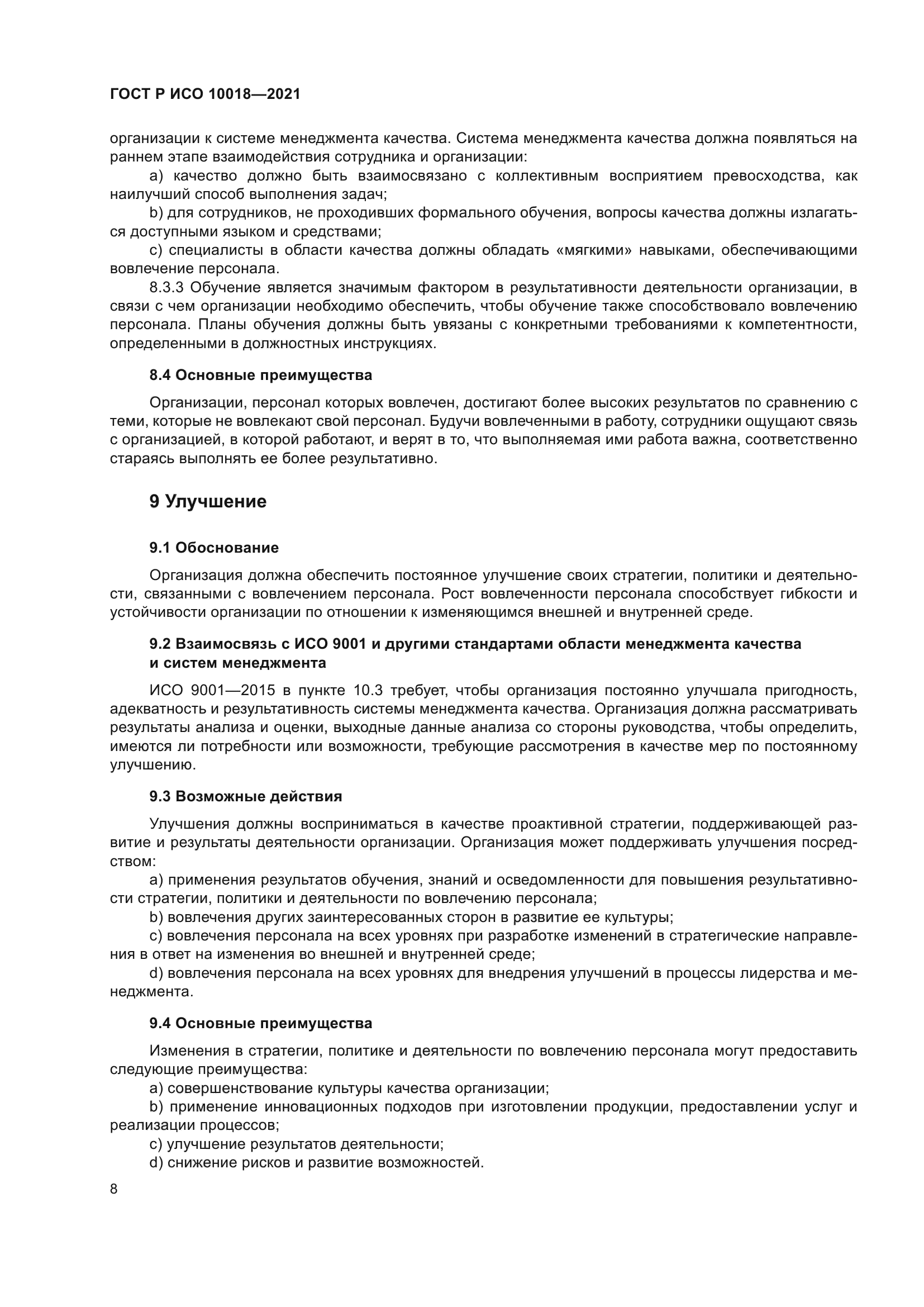 ГОСТ Р ИСО 10018-2021