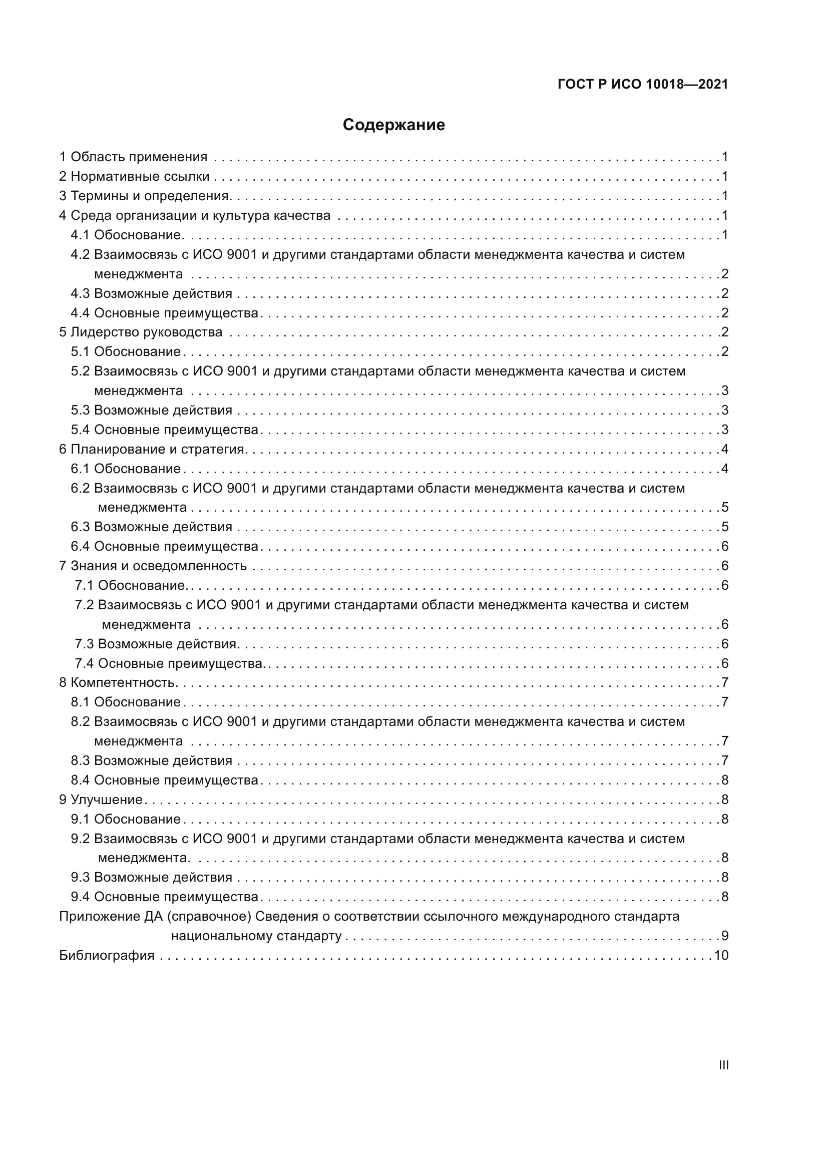 ГОСТ Р ИСО 10018-2021