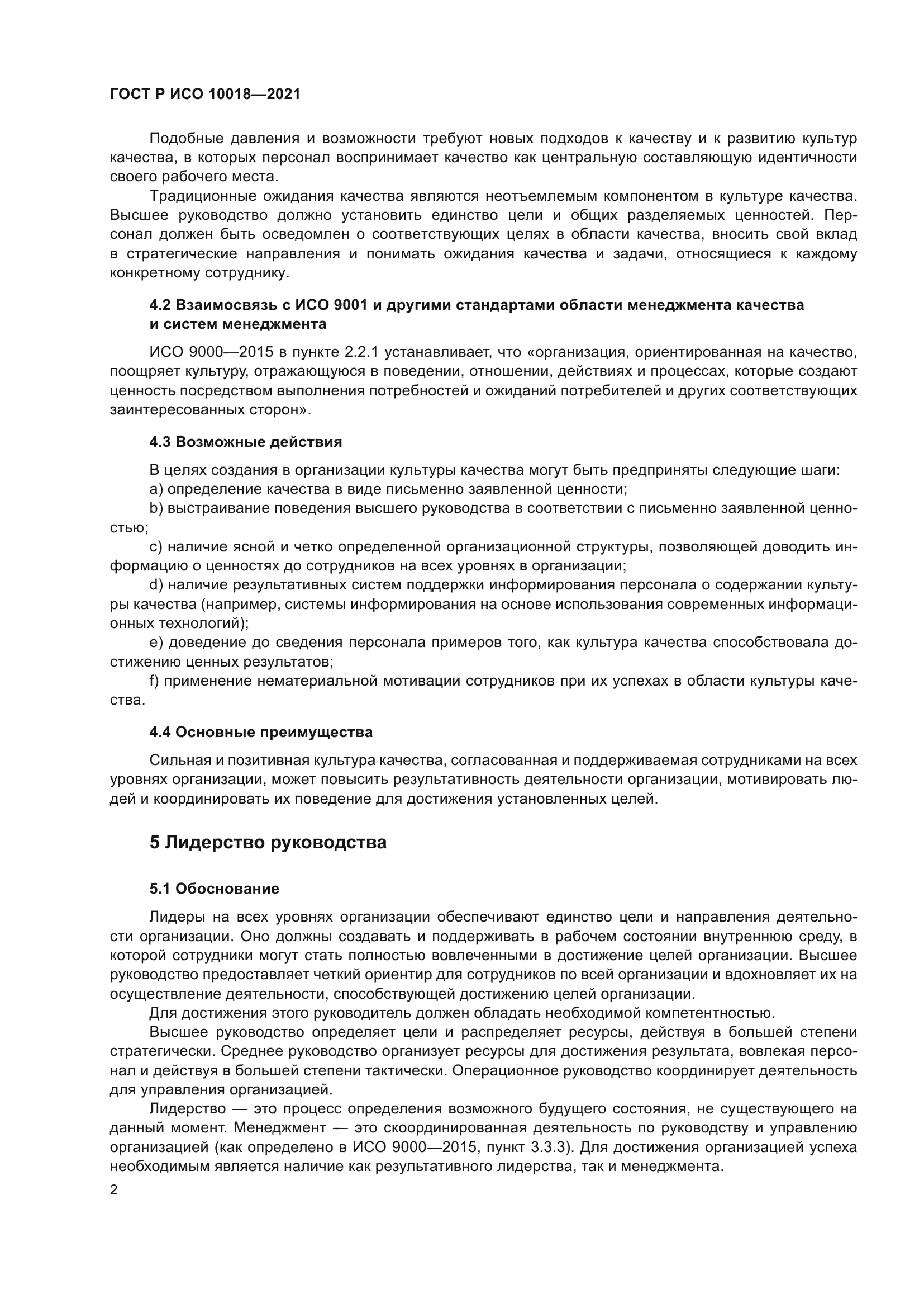 ГОСТ Р ИСО 10018-2021