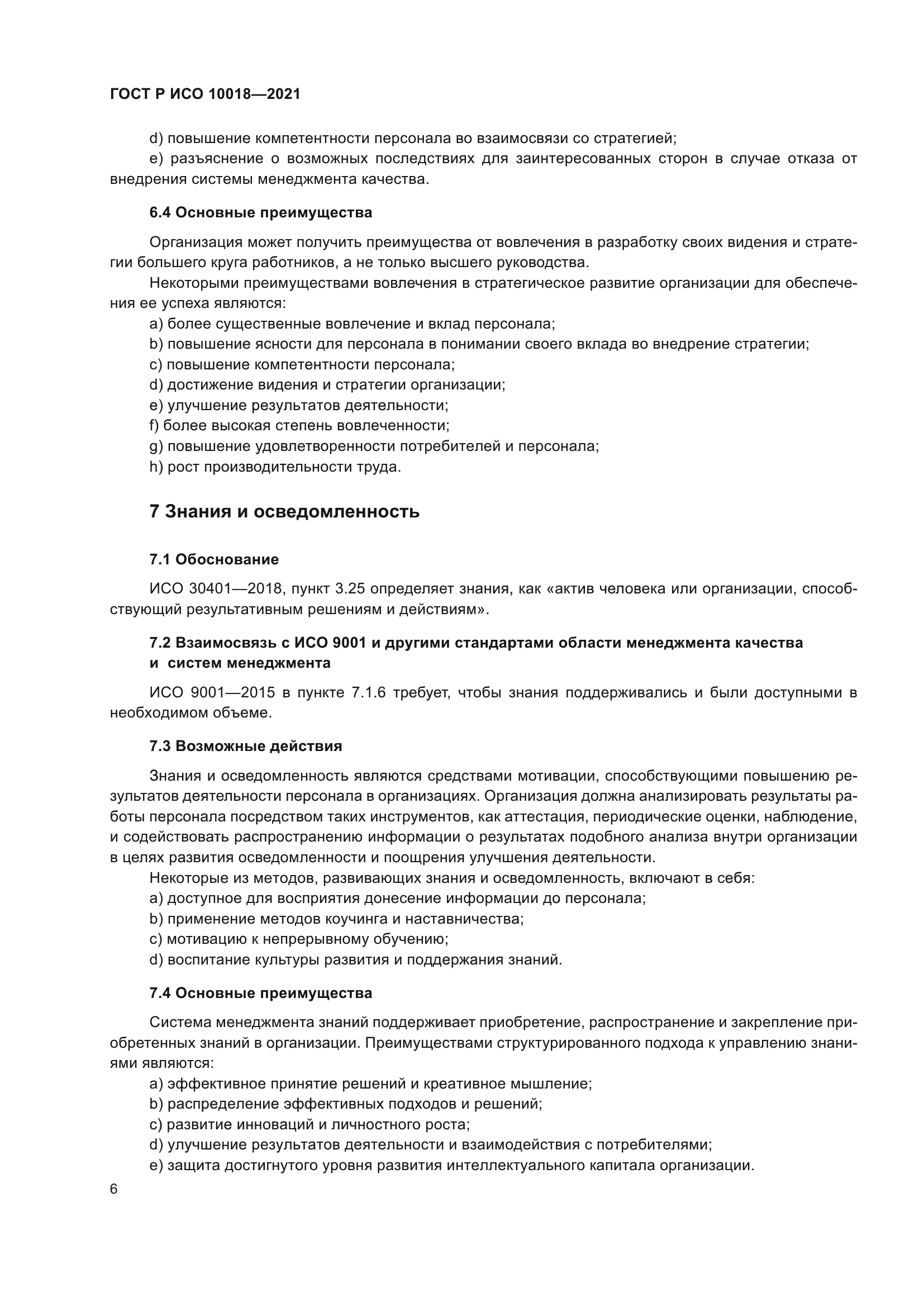 ГОСТ Р ИСО 10018-2021