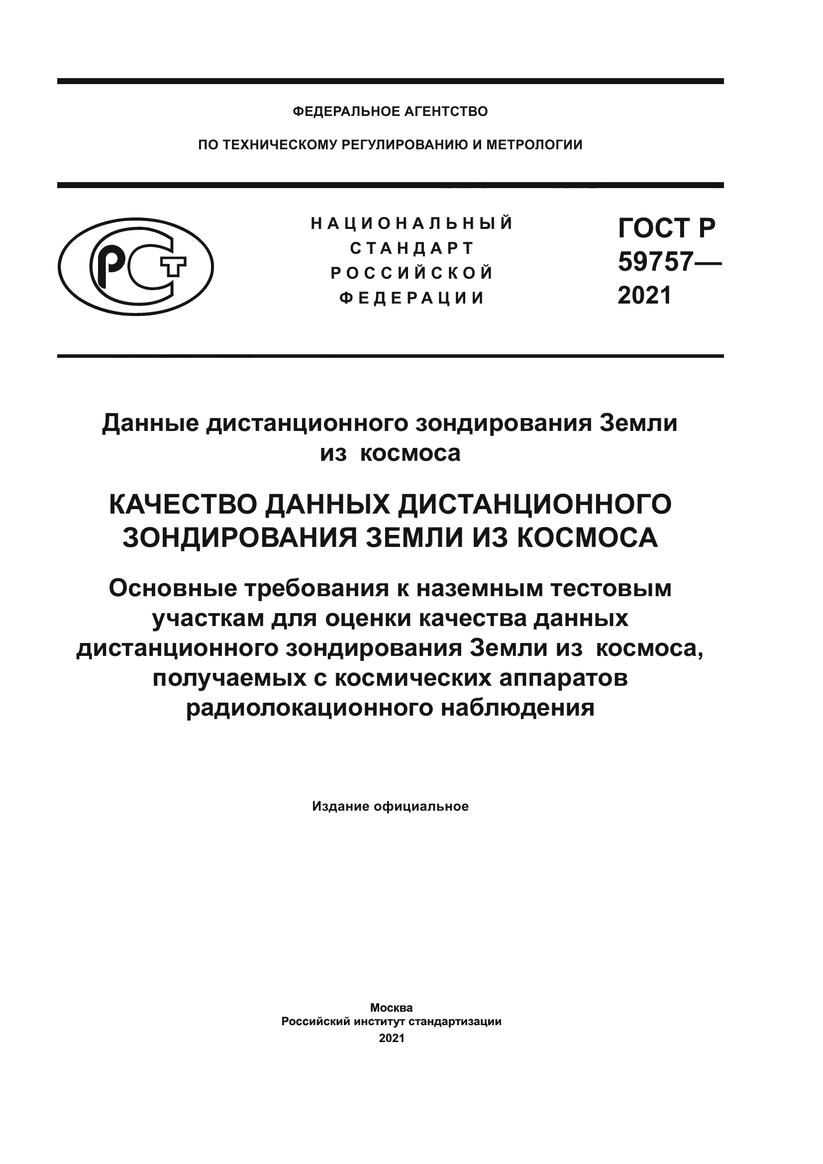 ГОСТ Р 59757-2021