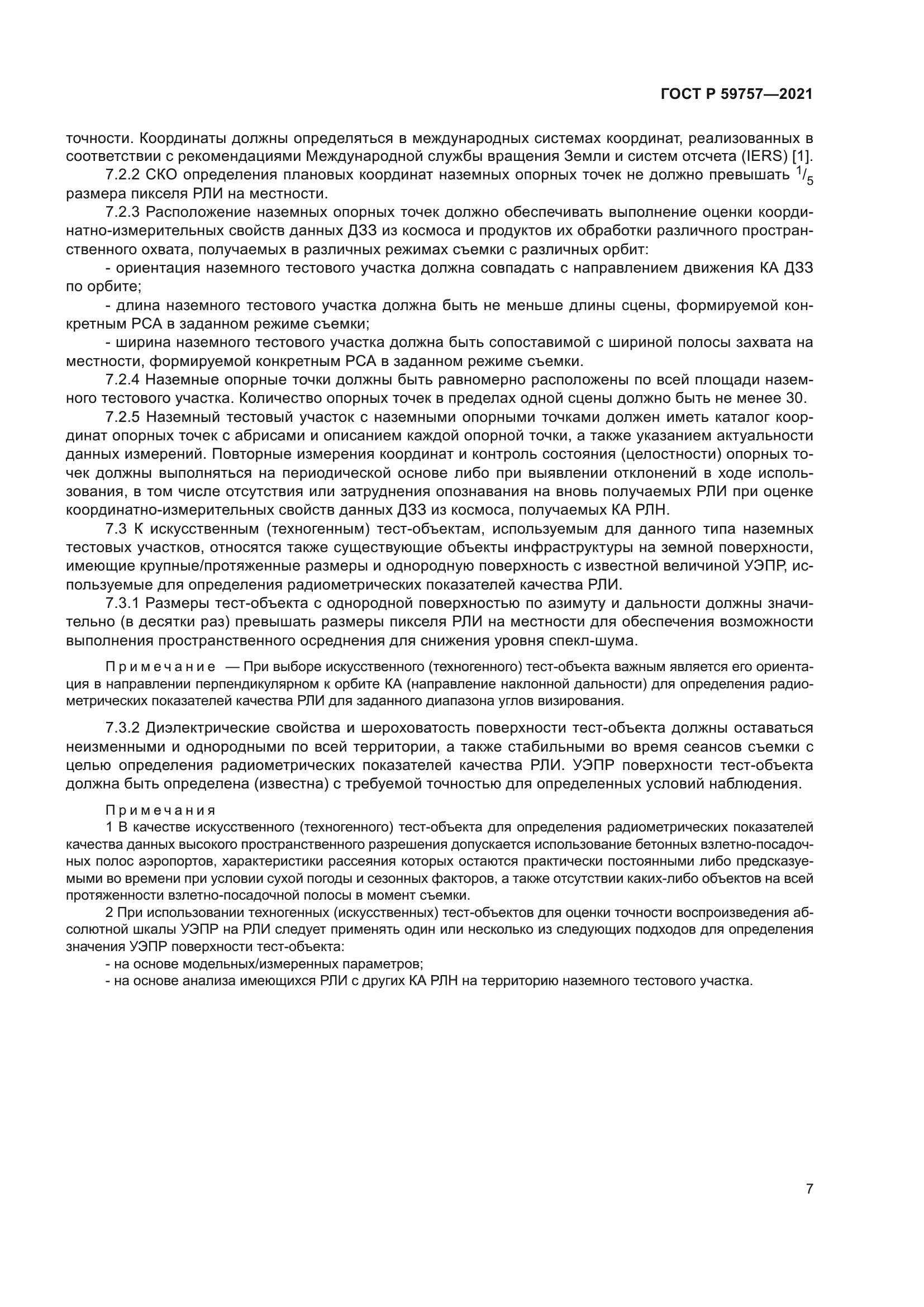 ГОСТ Р 59757-2021