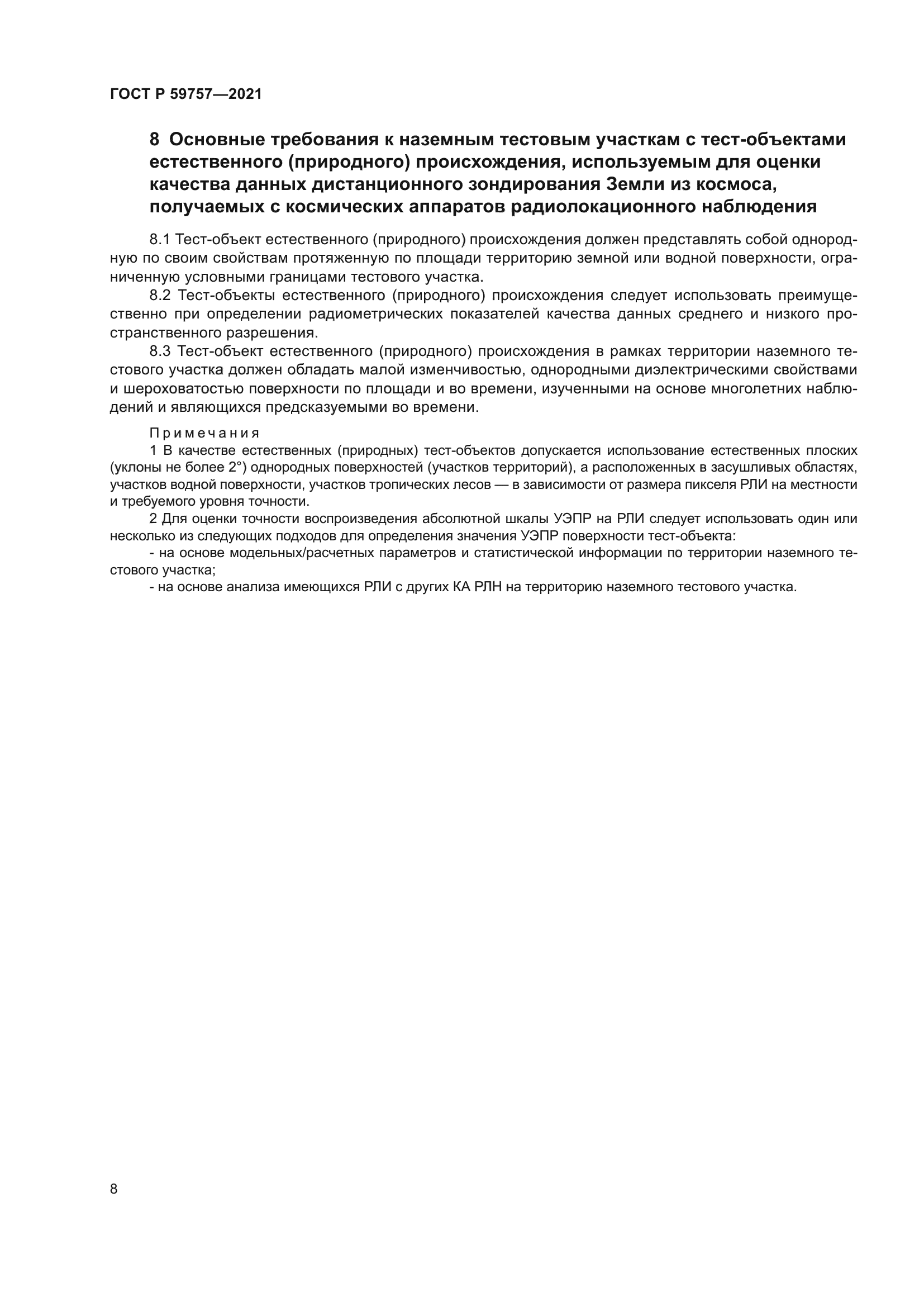 ГОСТ Р 59757-2021