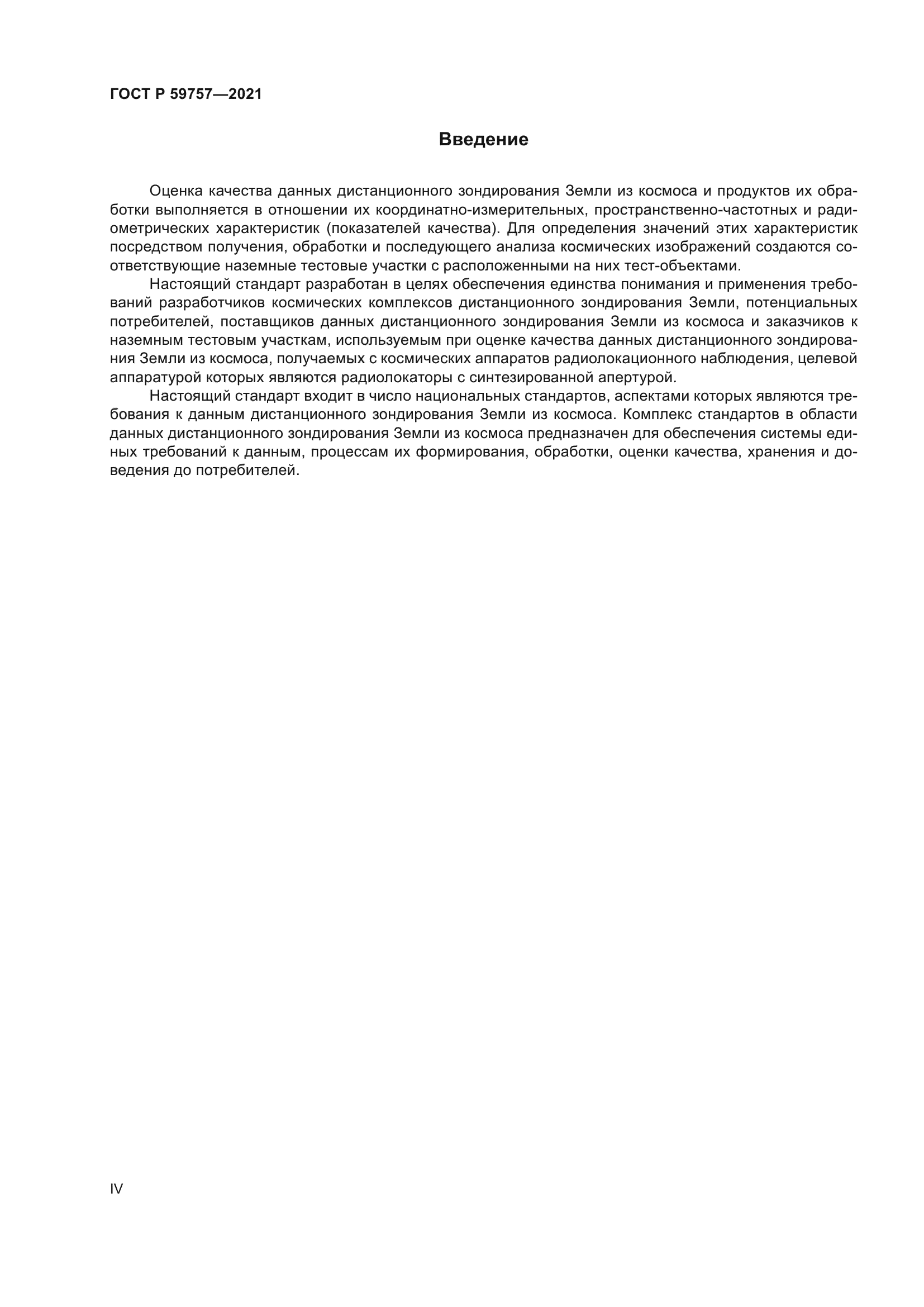 ГОСТ Р 59757-2021