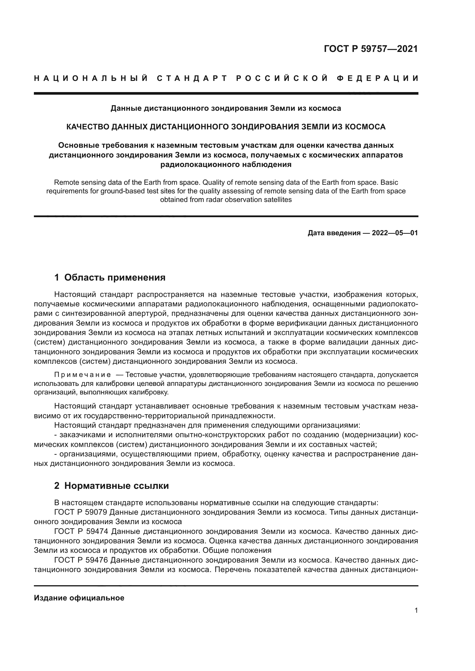 ГОСТ Р 59757-2021