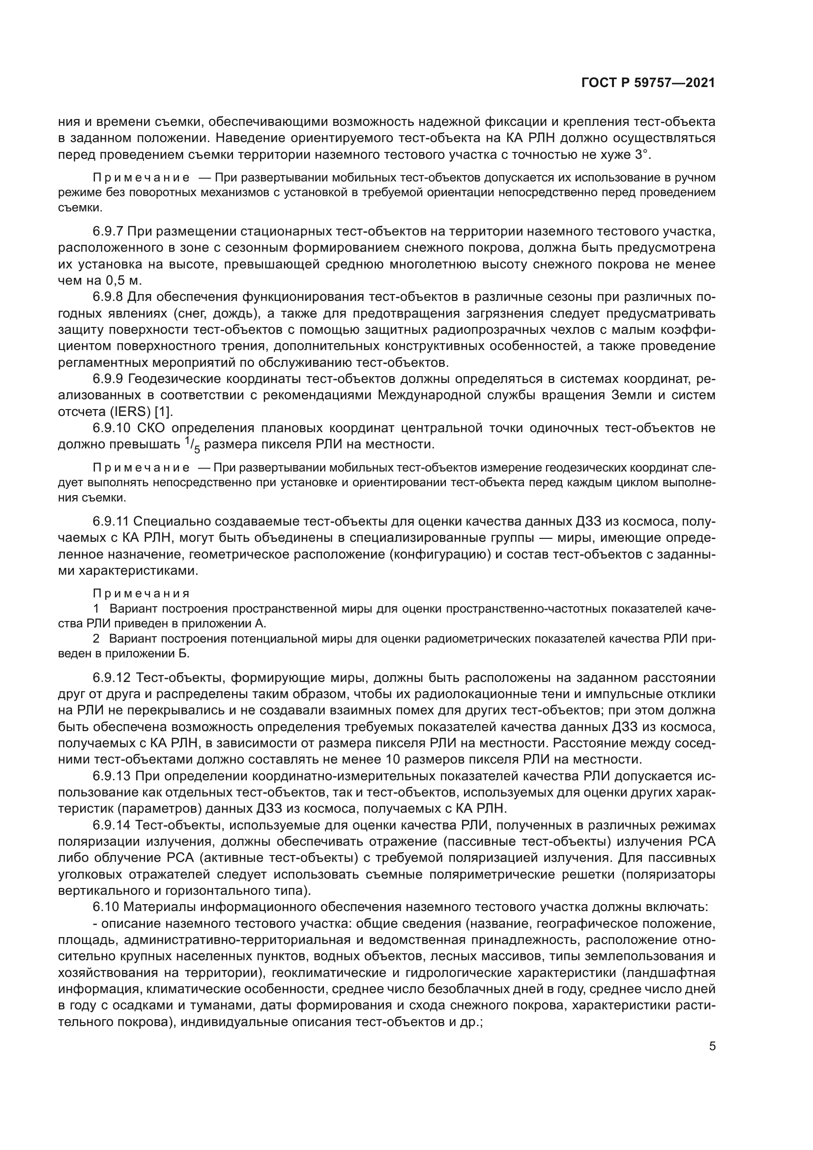 ГОСТ Р 59757-2021