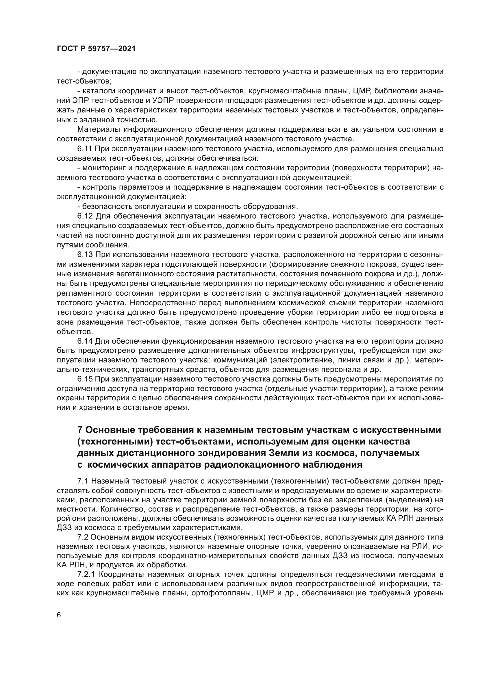 ГОСТ Р 59757-2021