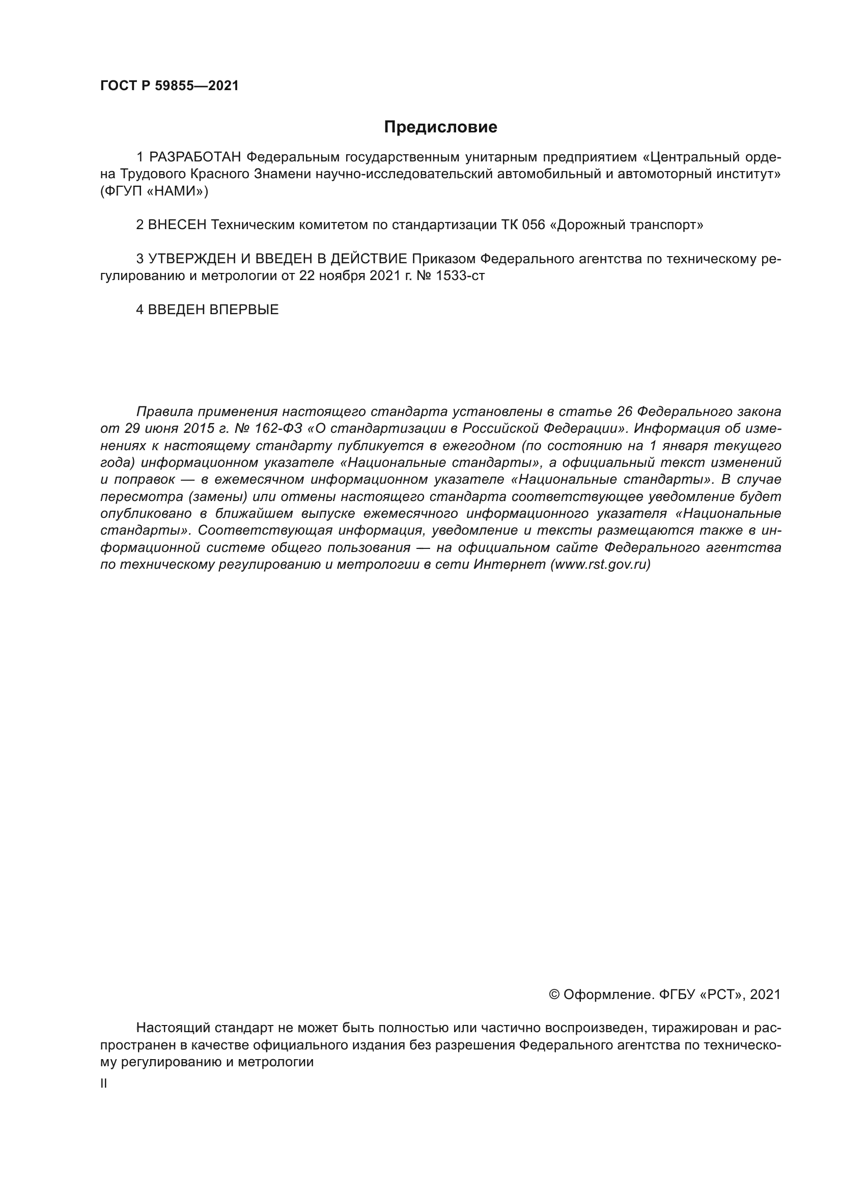 ГОСТ Р 59855-2021