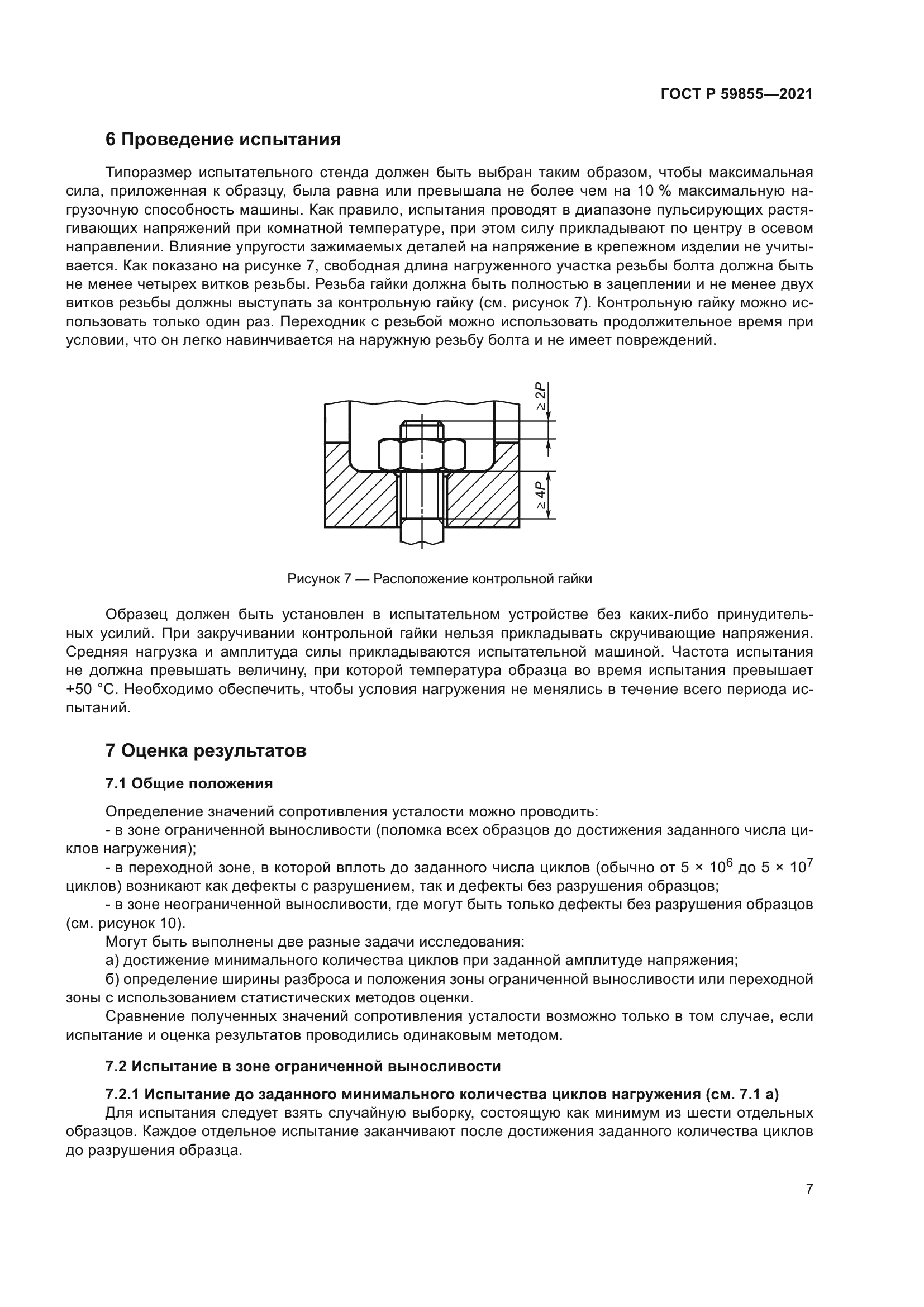 ГОСТ Р 59855-2021
