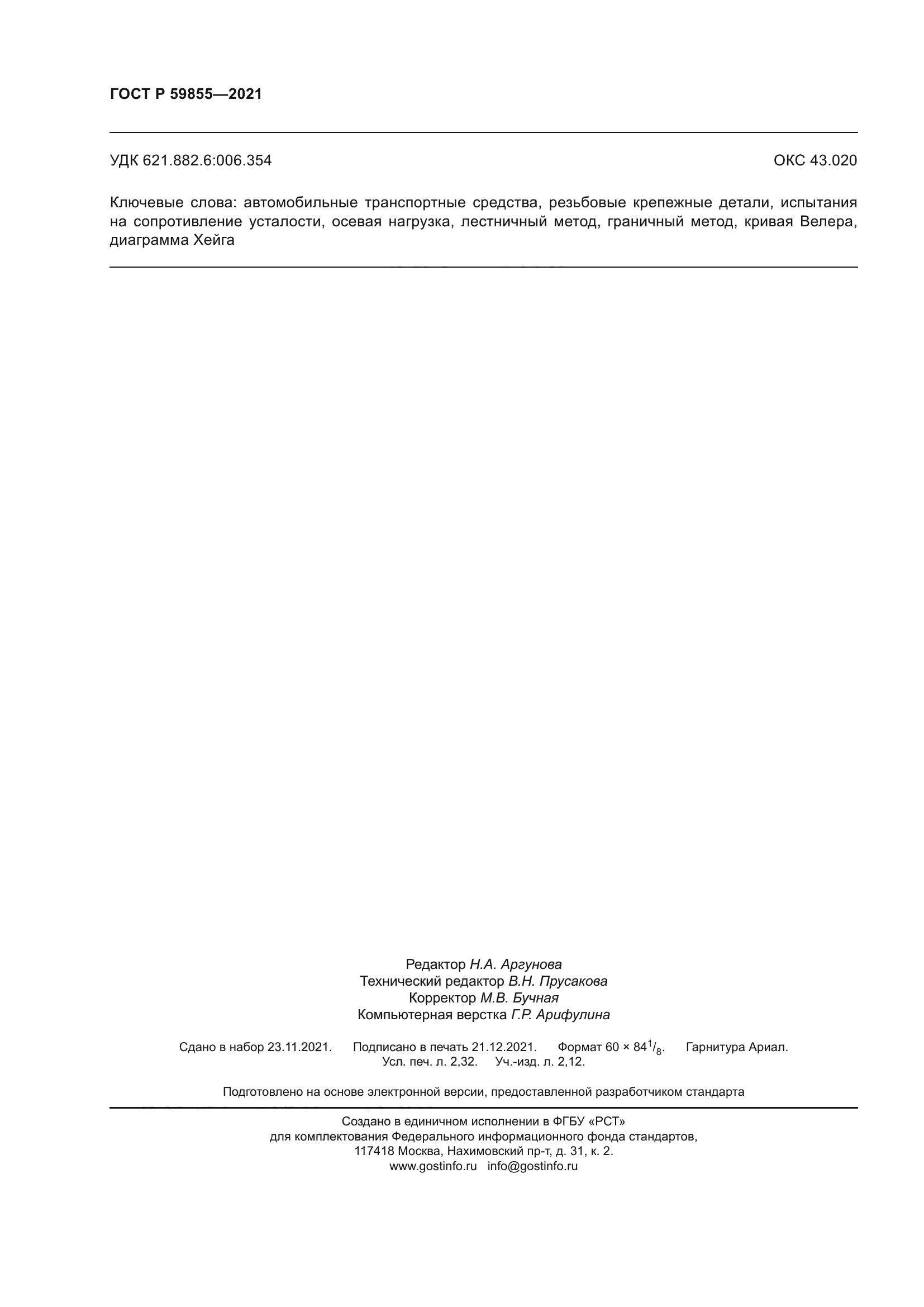 ГОСТ Р 59855-2021