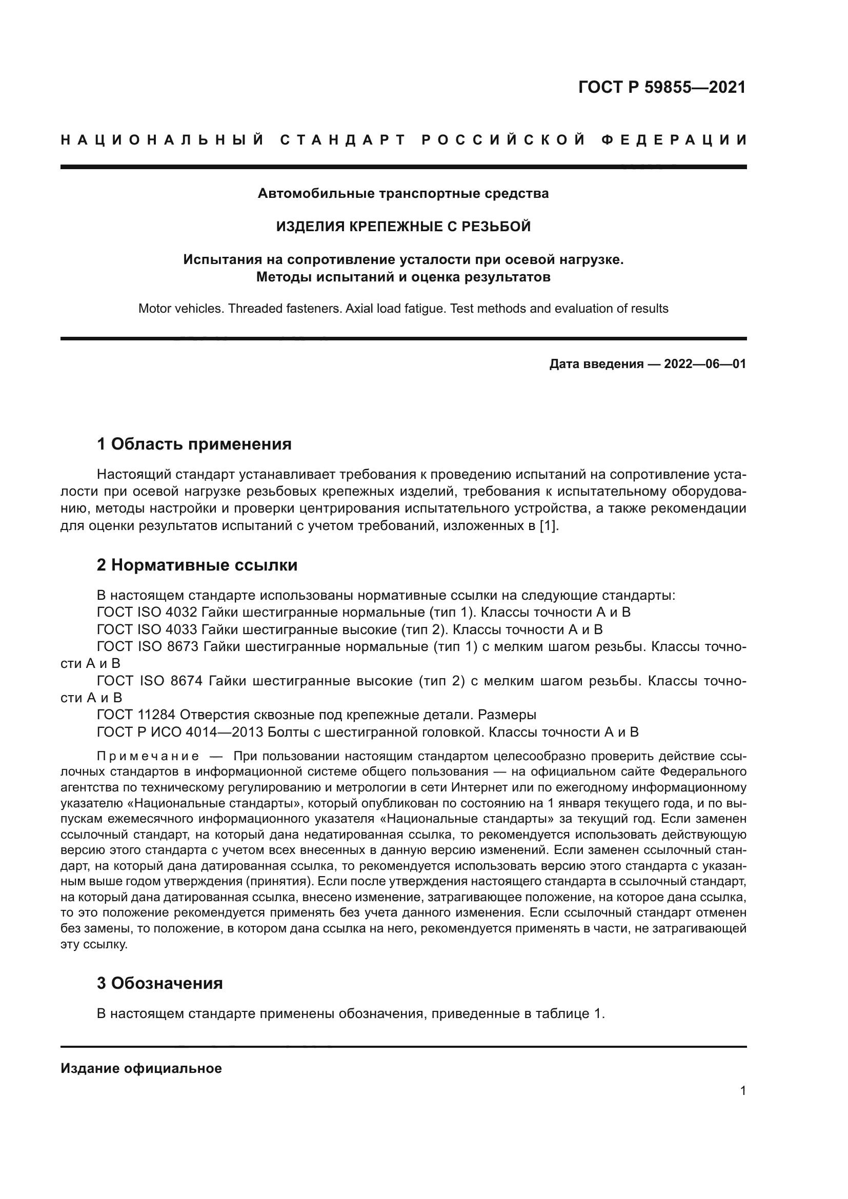 ГОСТ Р 59855-2021