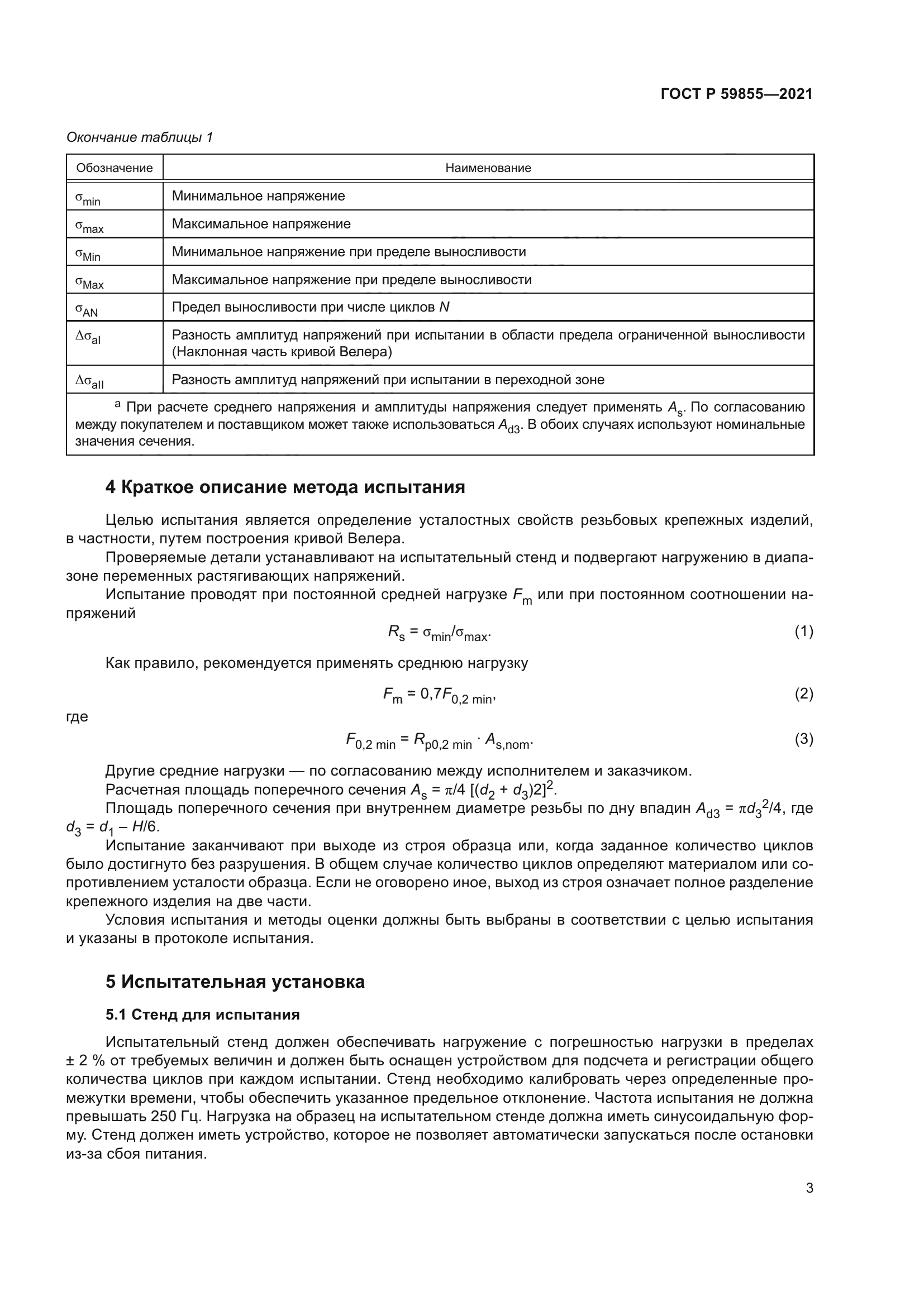 ГОСТ Р 59855-2021