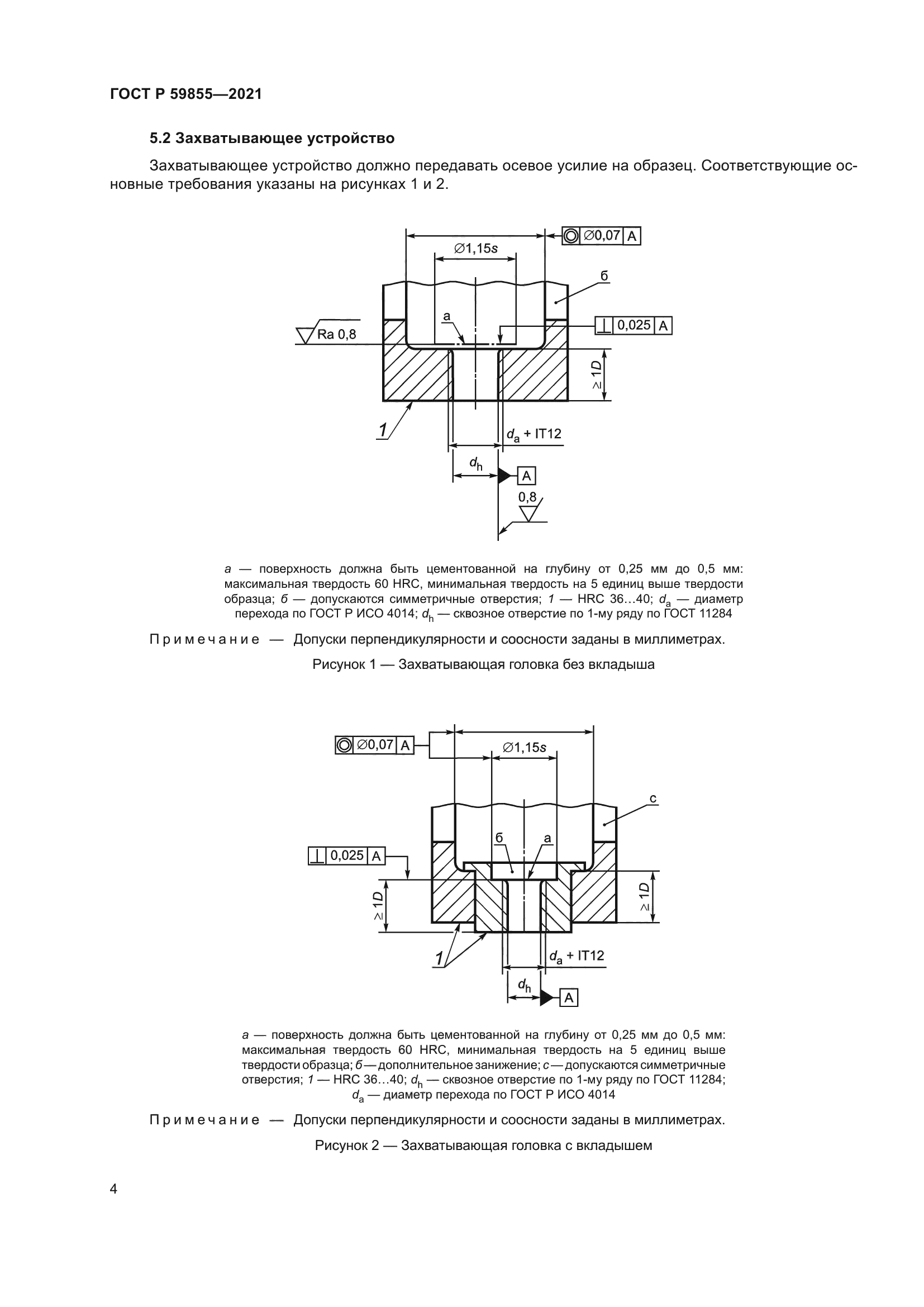 ГОСТ Р 59855-2021