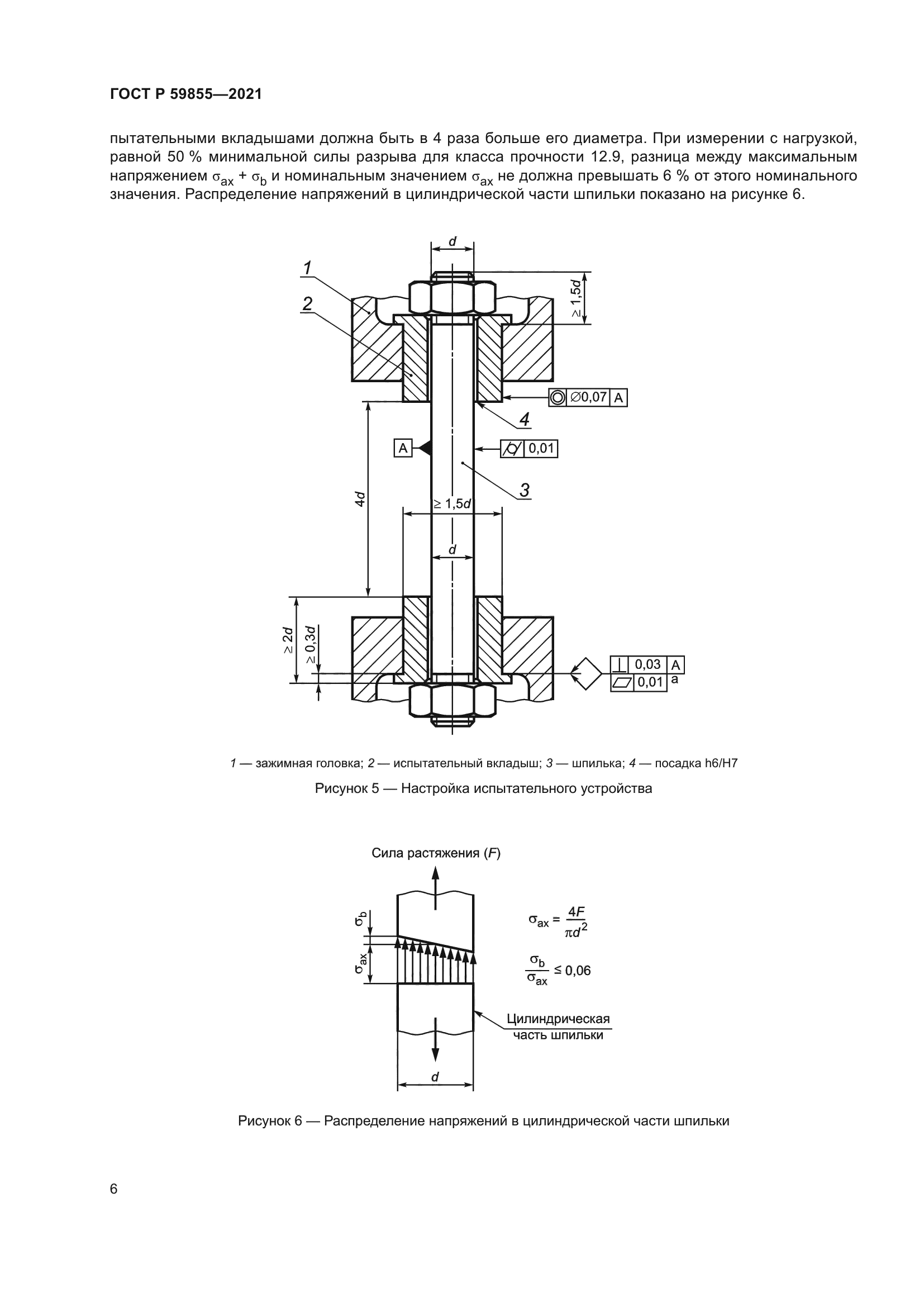 ГОСТ Р 59855-2021