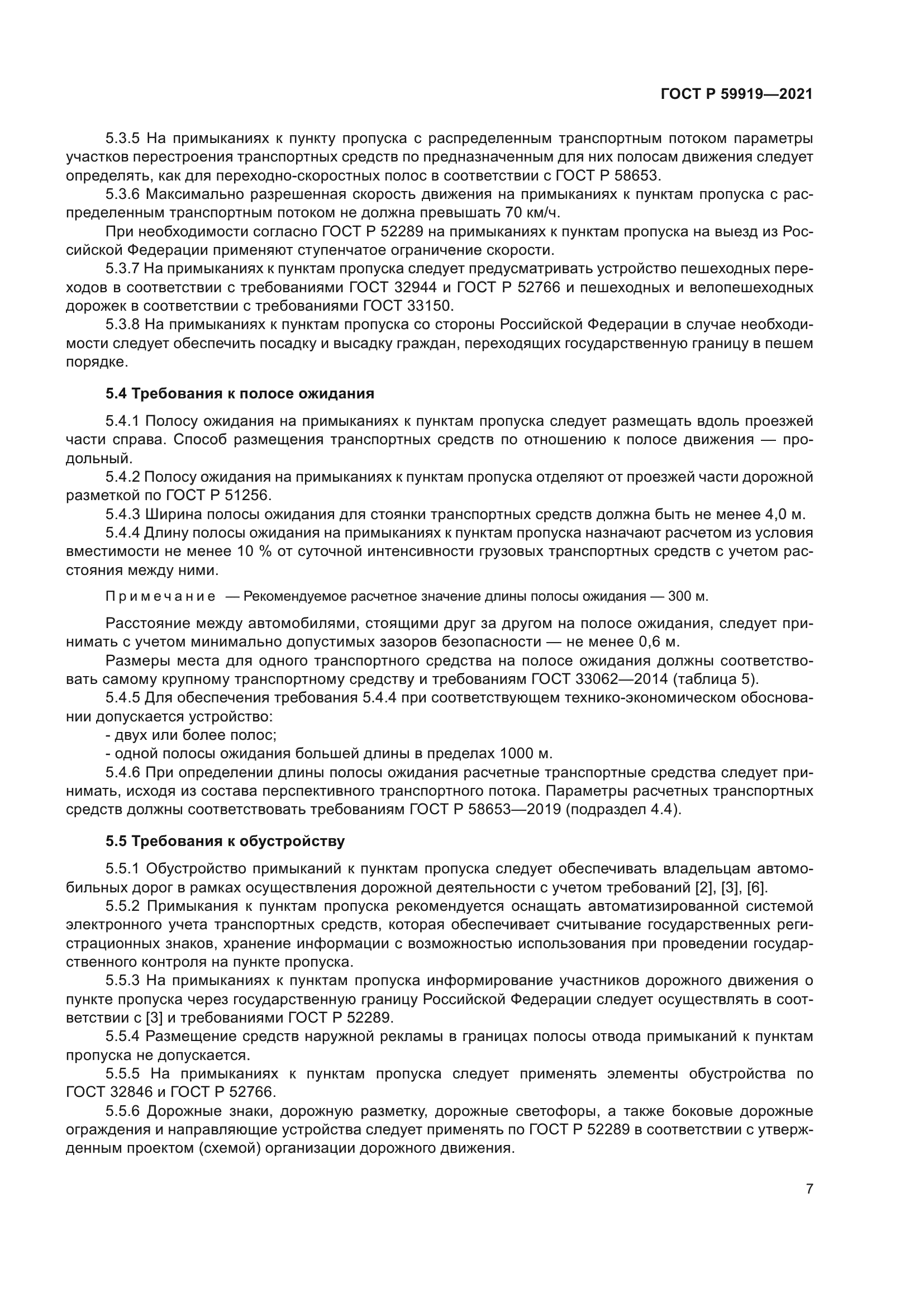 ГОСТ Р 59919-2021