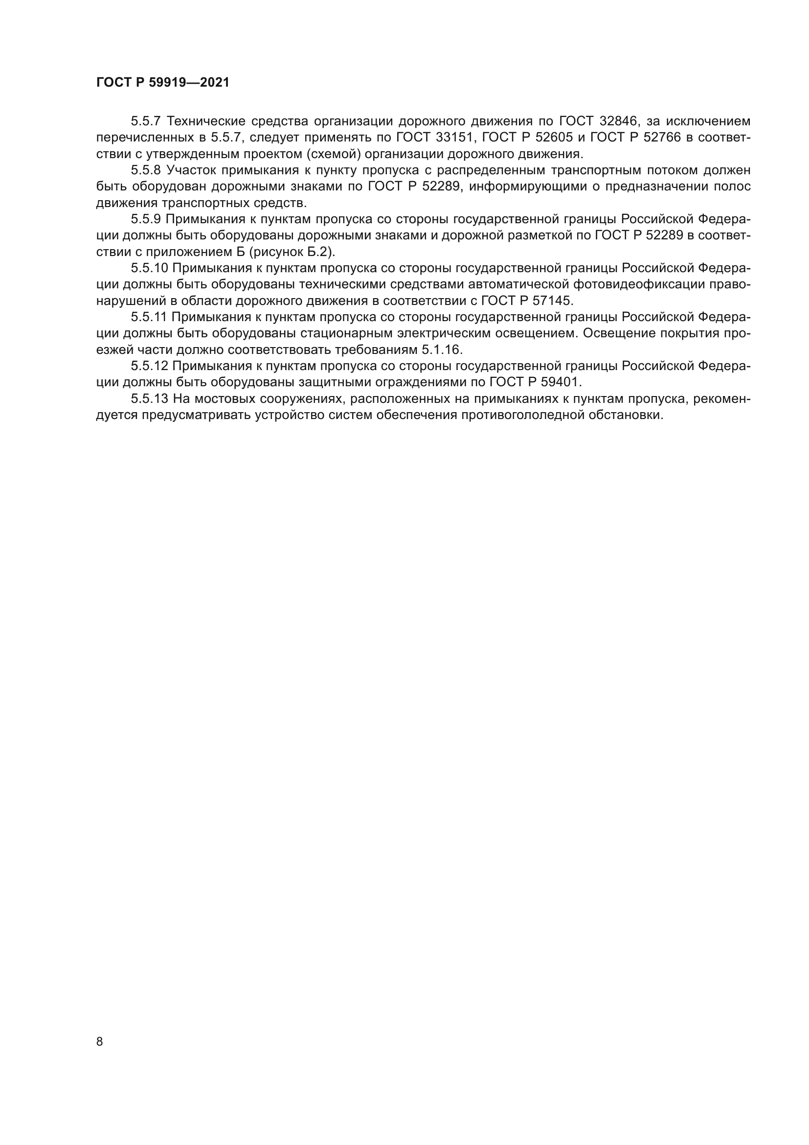 ГОСТ Р 59919-2021