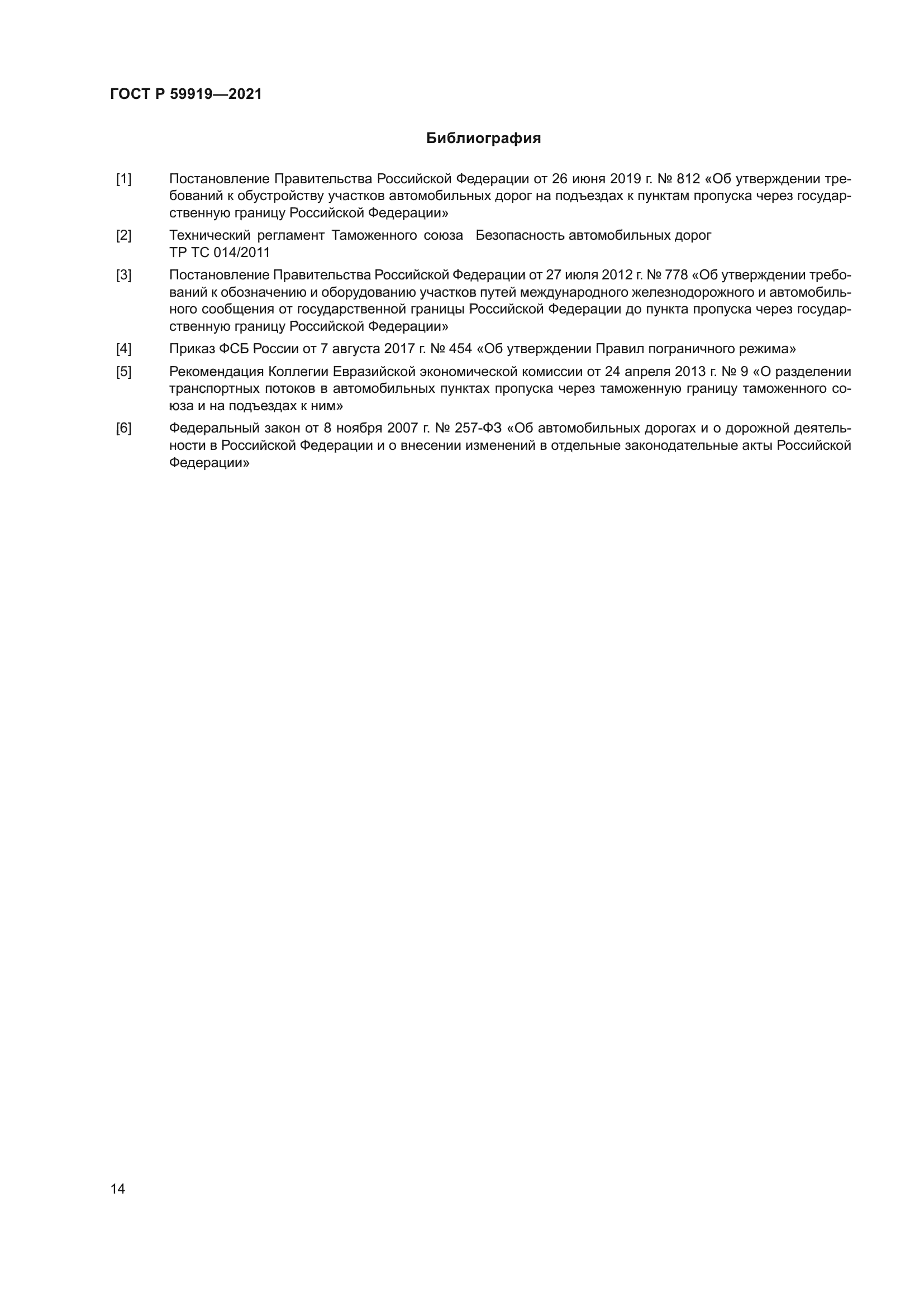 ГОСТ Р 59919-2021