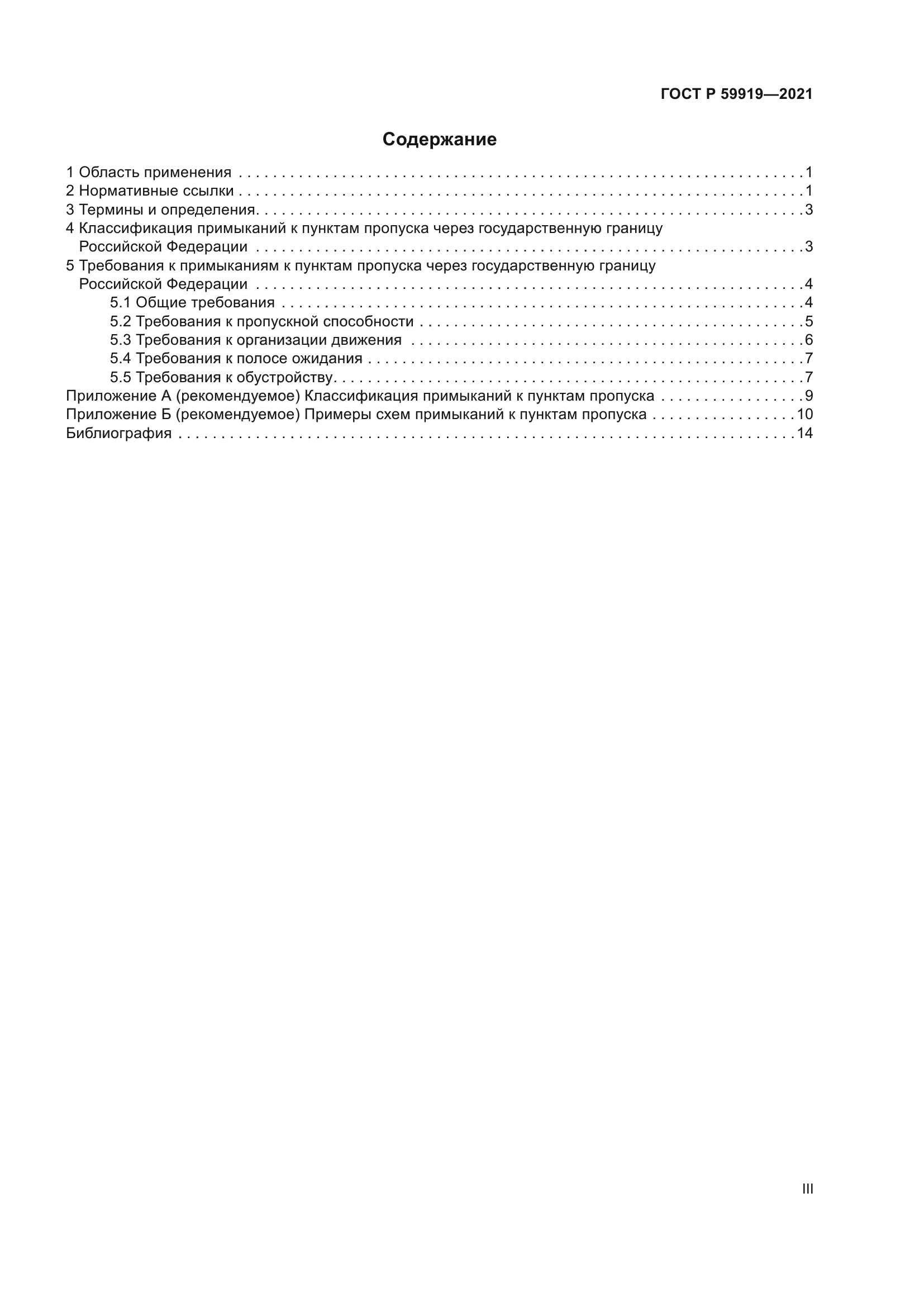 ГОСТ Р 59919-2021